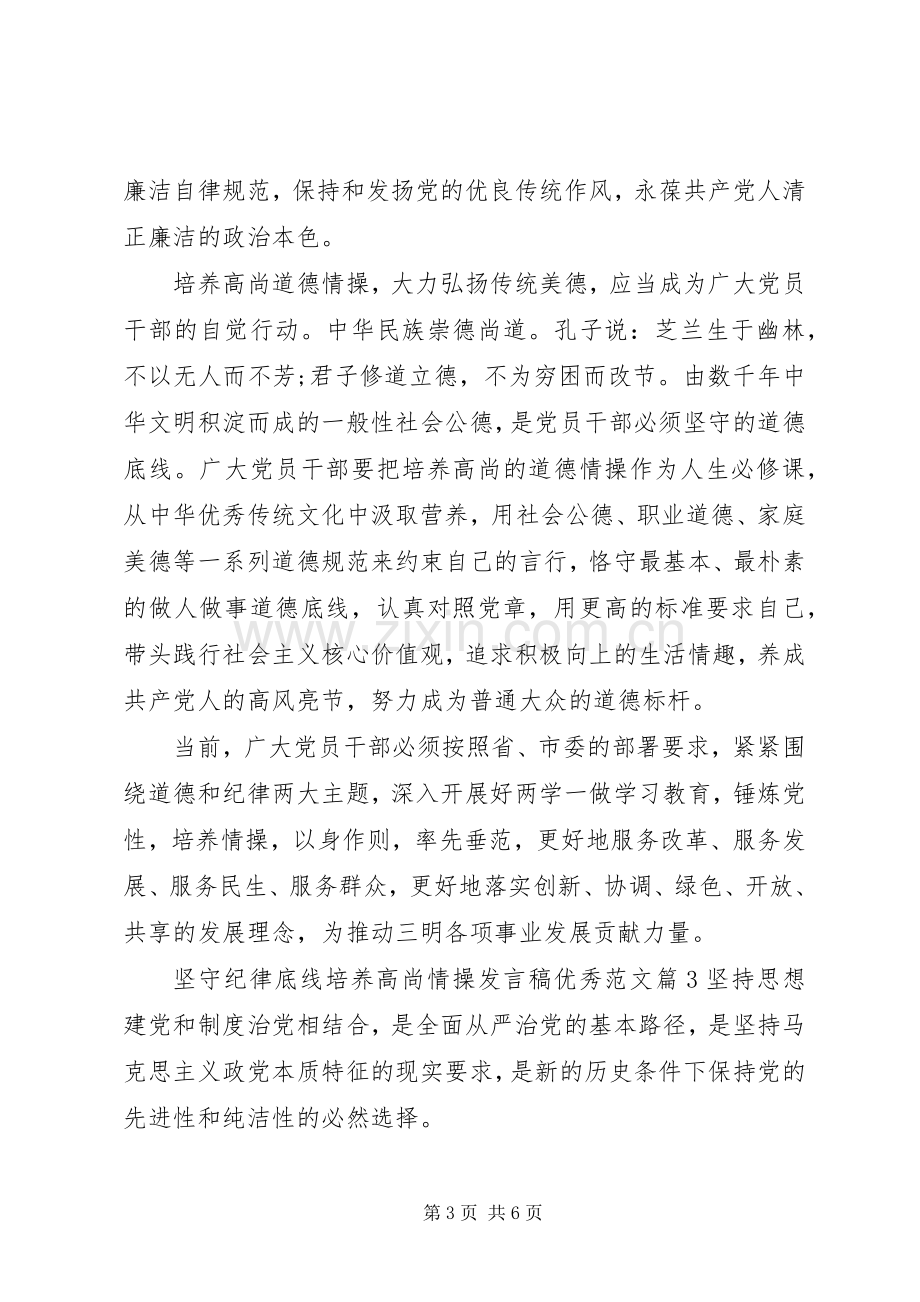 坚守纪律底线培养高尚情操发言稿优秀范文.docx_第3页