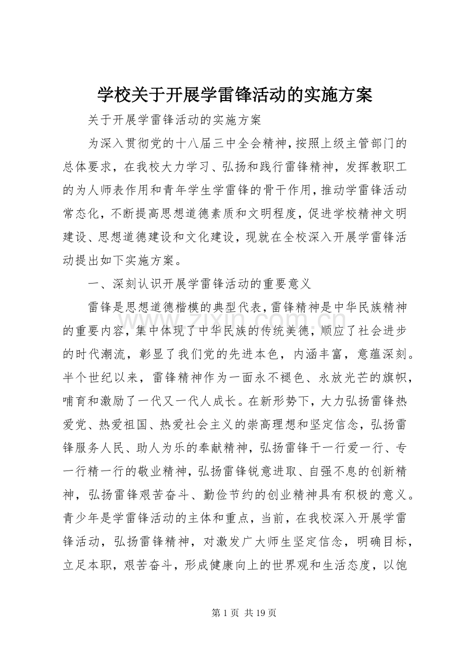 学校关于开展学雷锋活动的方案.docx_第1页