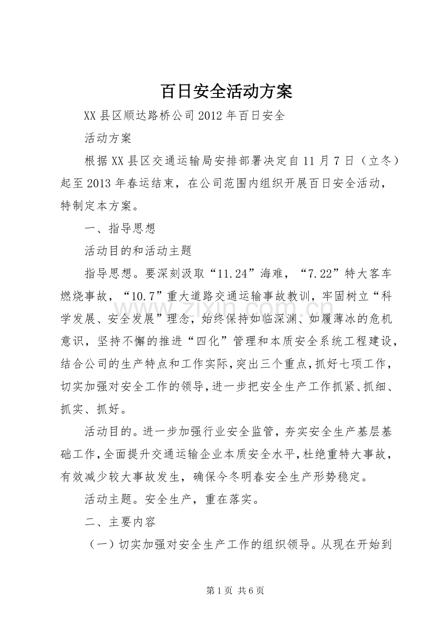 百日安全活动实施方案.docx_第1页