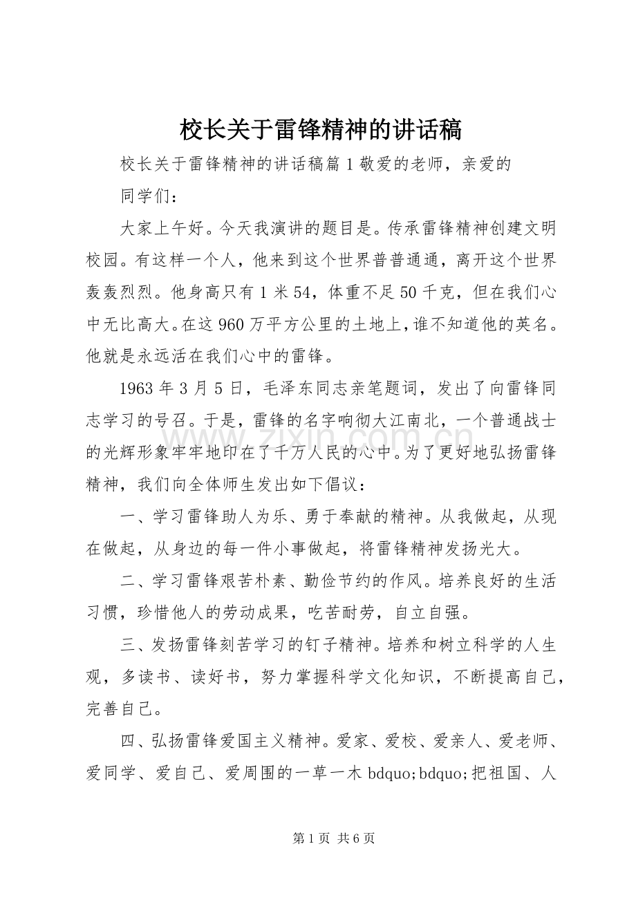 校长关于雷锋精神的讲话稿.docx_第1页