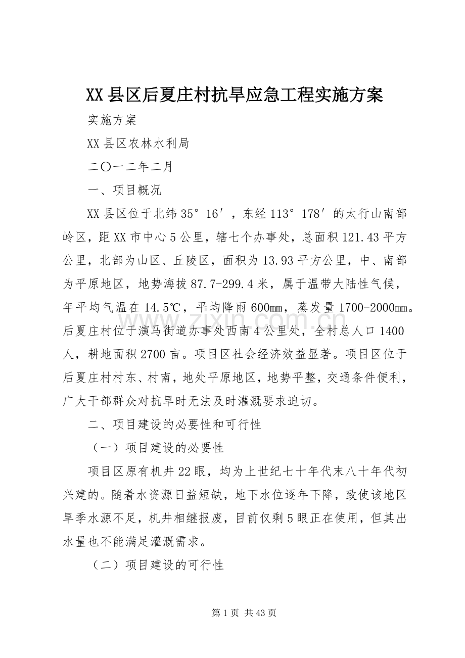 XX县区后夏庄村抗旱应急工程方案.docx_第1页