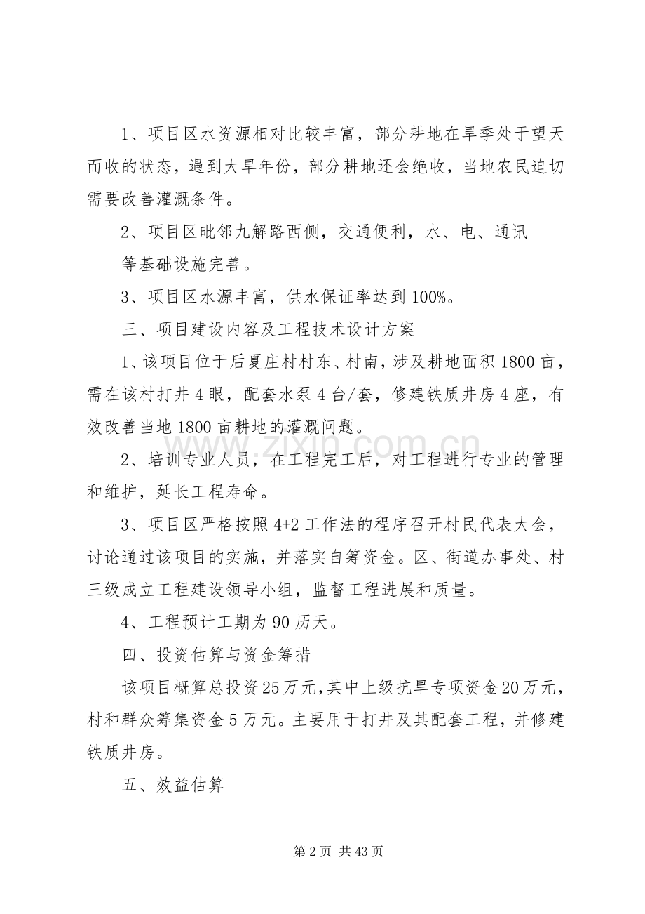 XX县区后夏庄村抗旱应急工程方案.docx_第2页