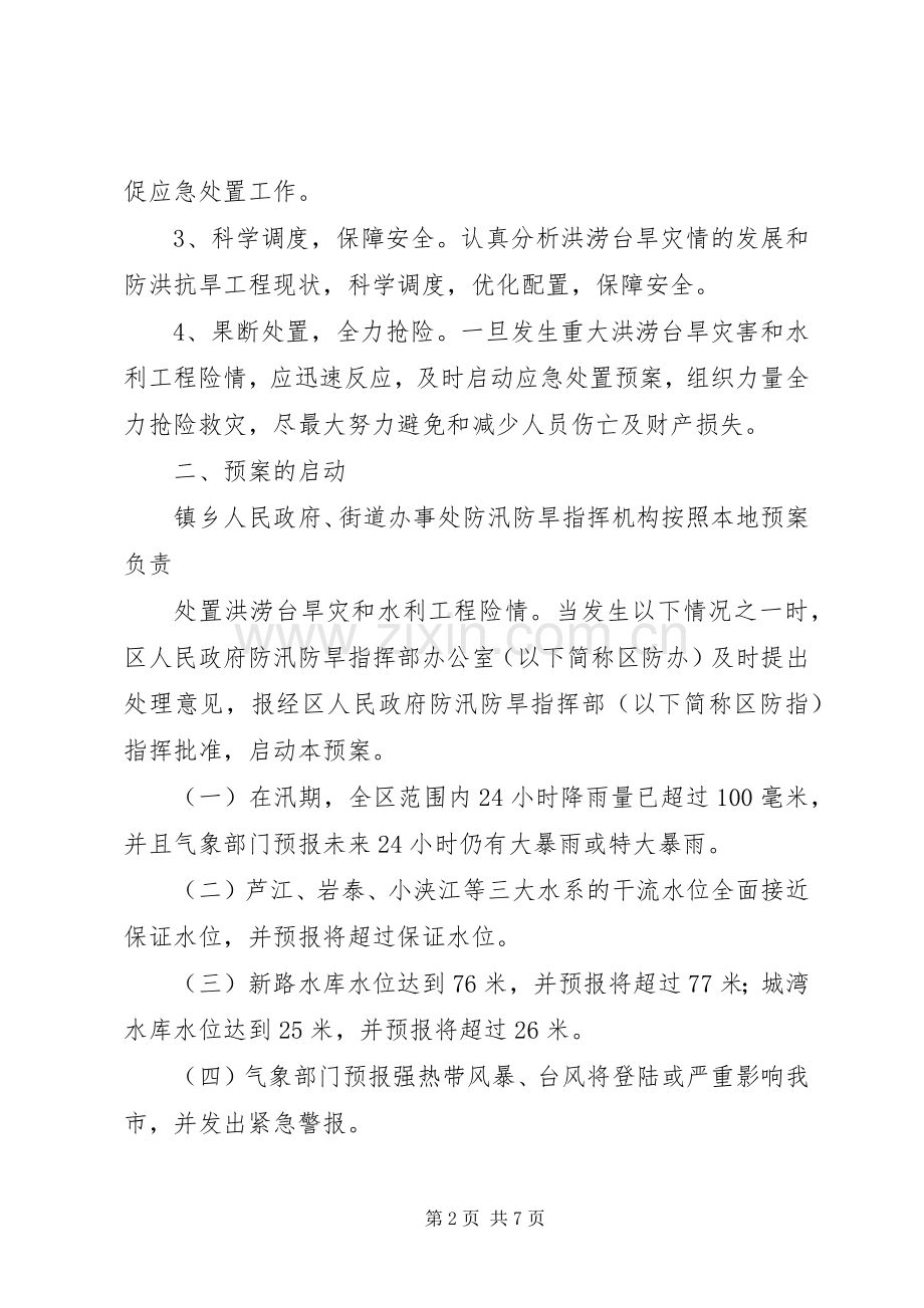 重大洪涝台旱灾和水利工程险情应急预案.docx_第2页