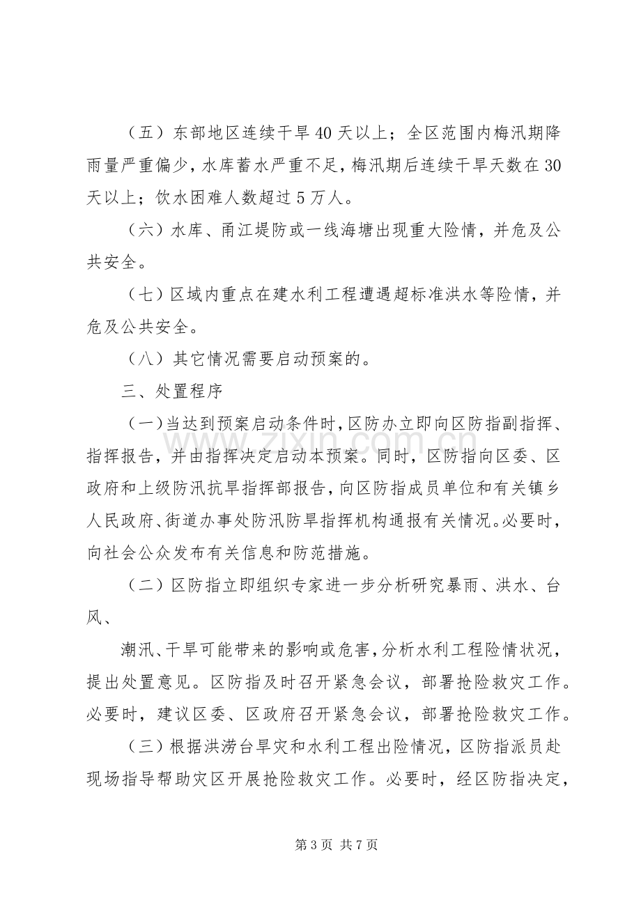 重大洪涝台旱灾和水利工程险情应急预案.docx_第3页