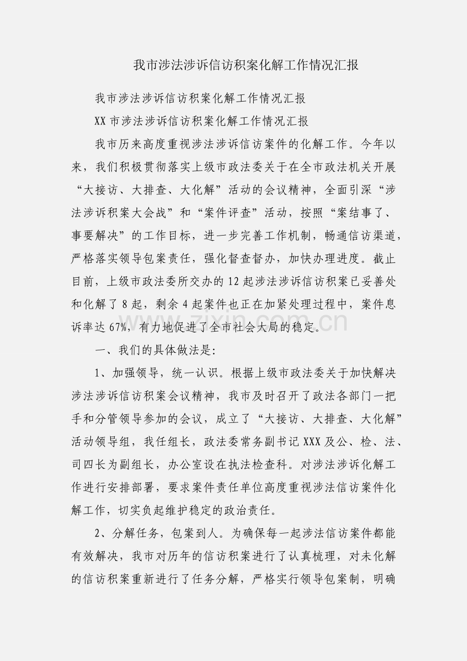 我市涉法涉诉信访积案化解工作情况汇报.docx_第1页