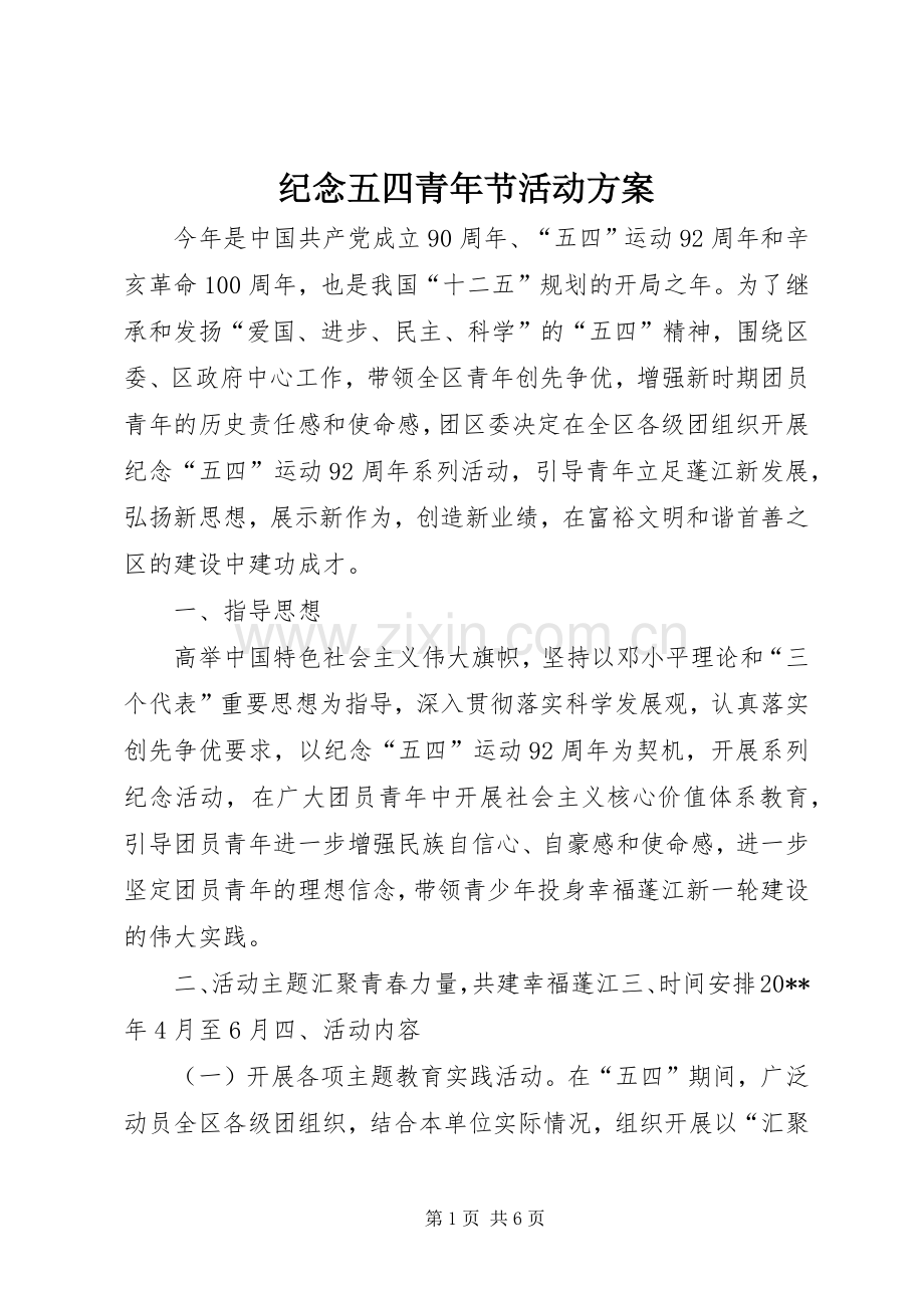 纪念五四青年节活动实施方案.docx_第1页