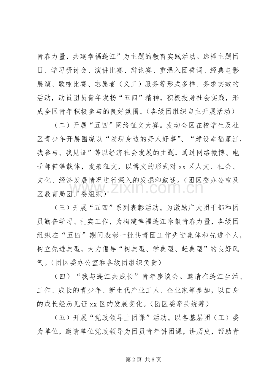 纪念五四青年节活动实施方案.docx_第2页