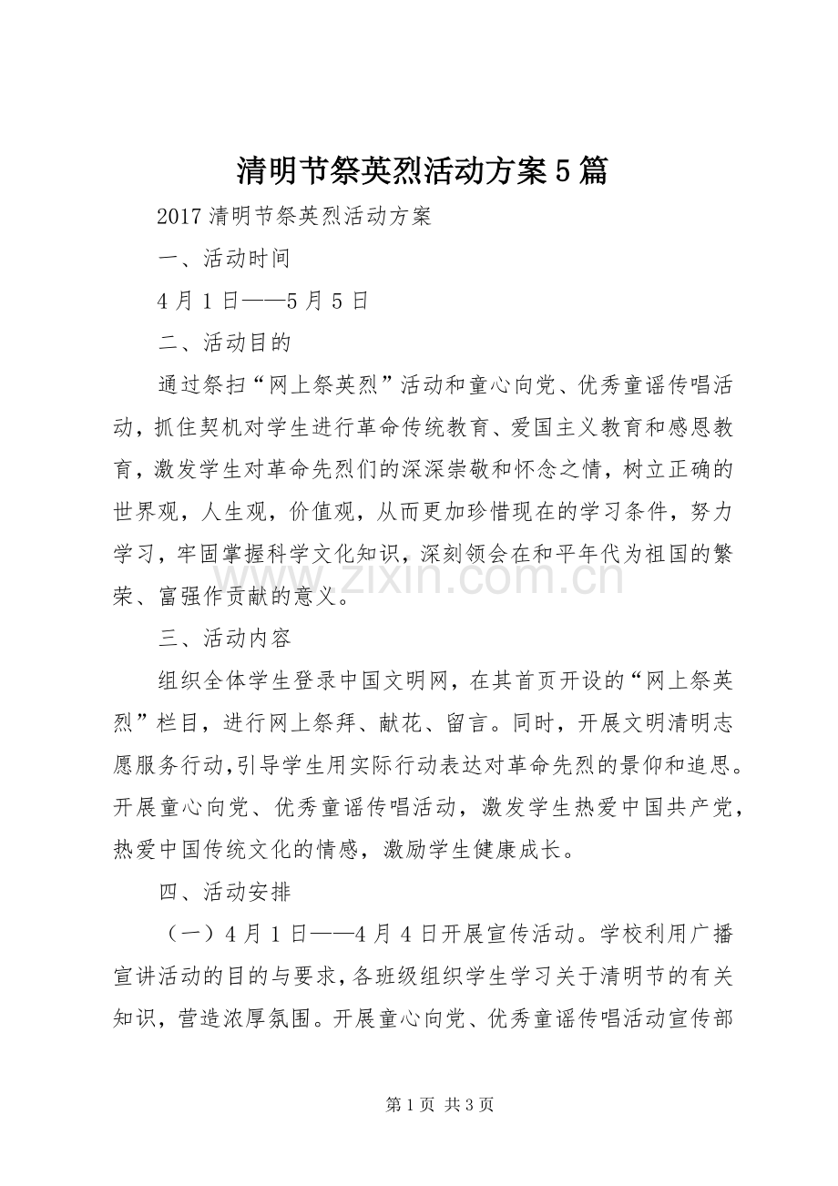 清明节祭英烈活动实施方案5篇_2.docx_第1页