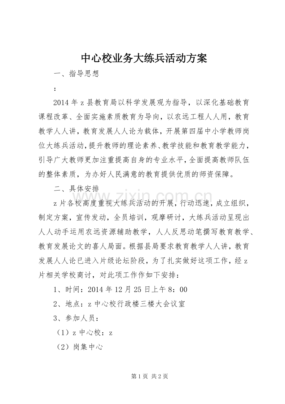 中心校业务大练兵活动实施方案.docx_第1页