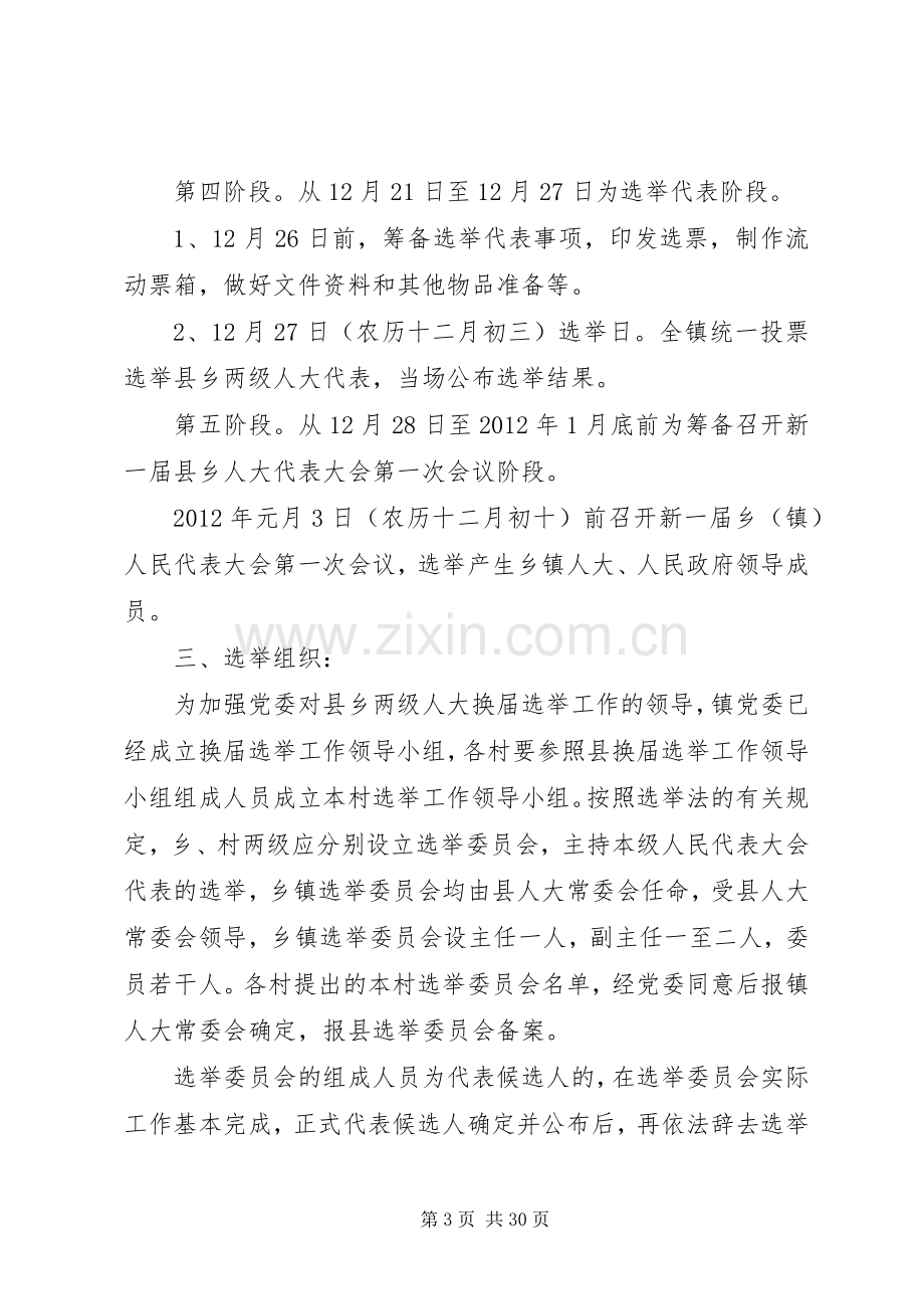 乡镇人大换届选举实施方案细则.docx_第3页