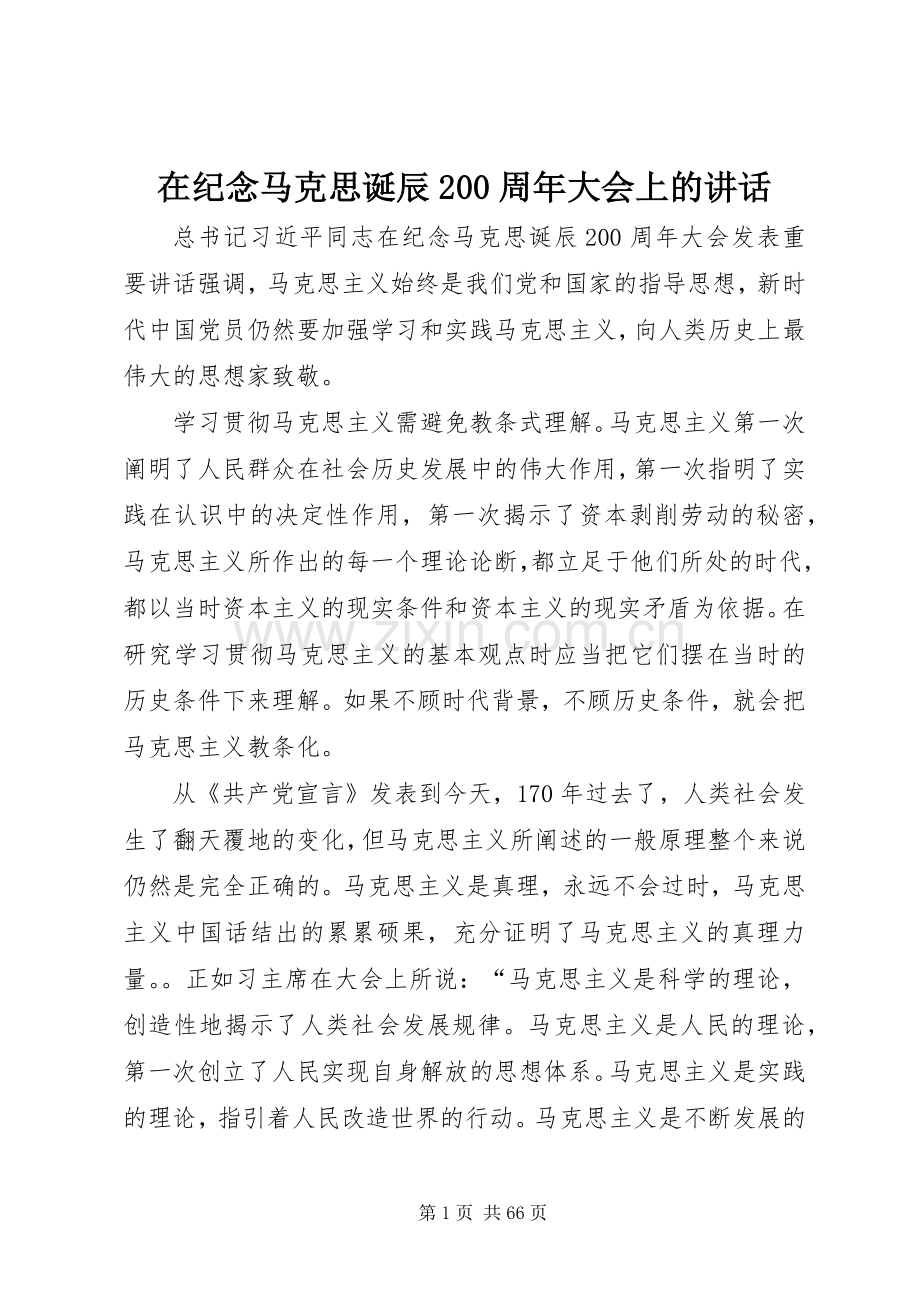 在纪念马克思诞辰200周年大会上的讲话.docx_第1页