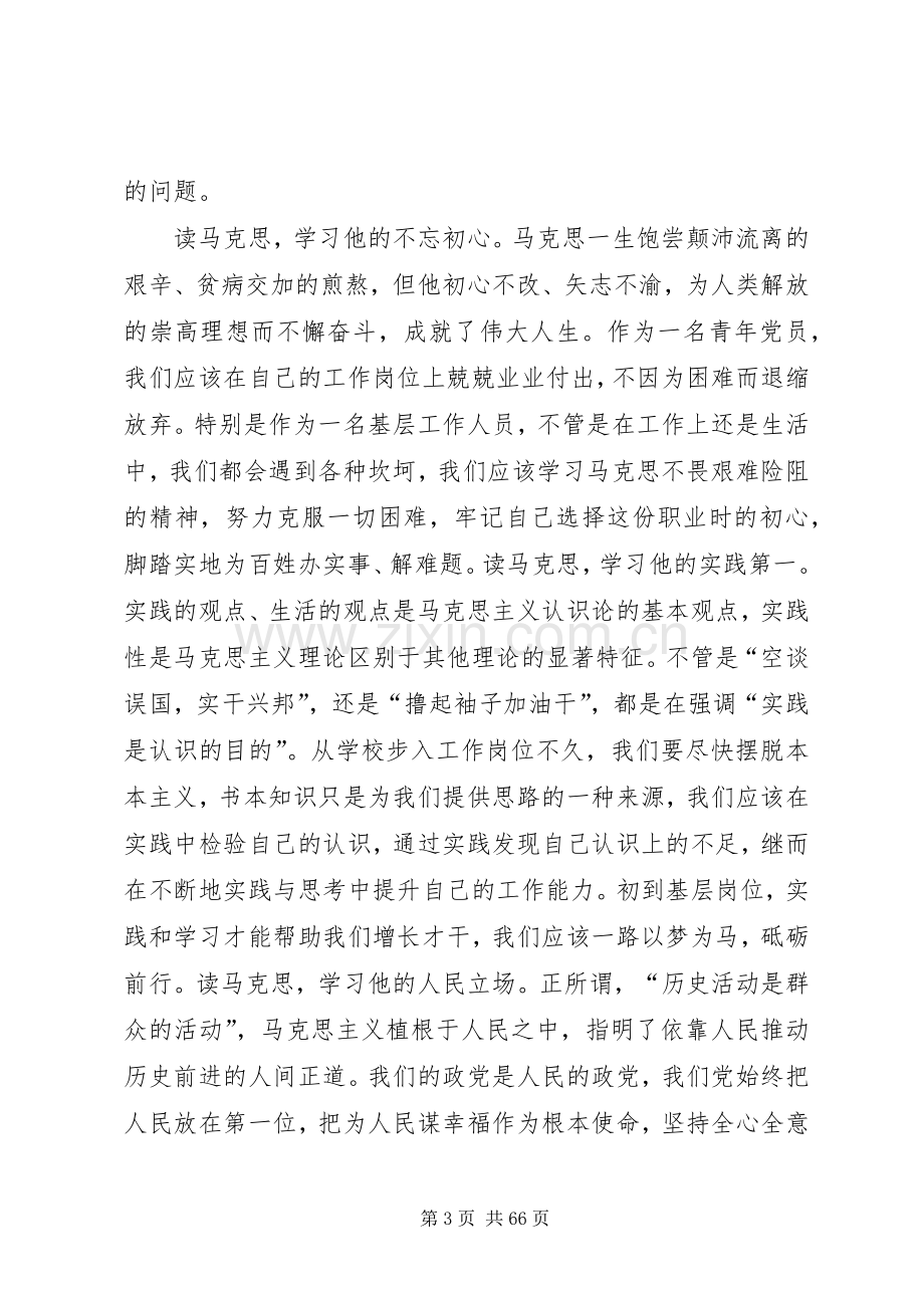 在纪念马克思诞辰200周年大会上的讲话.docx_第3页