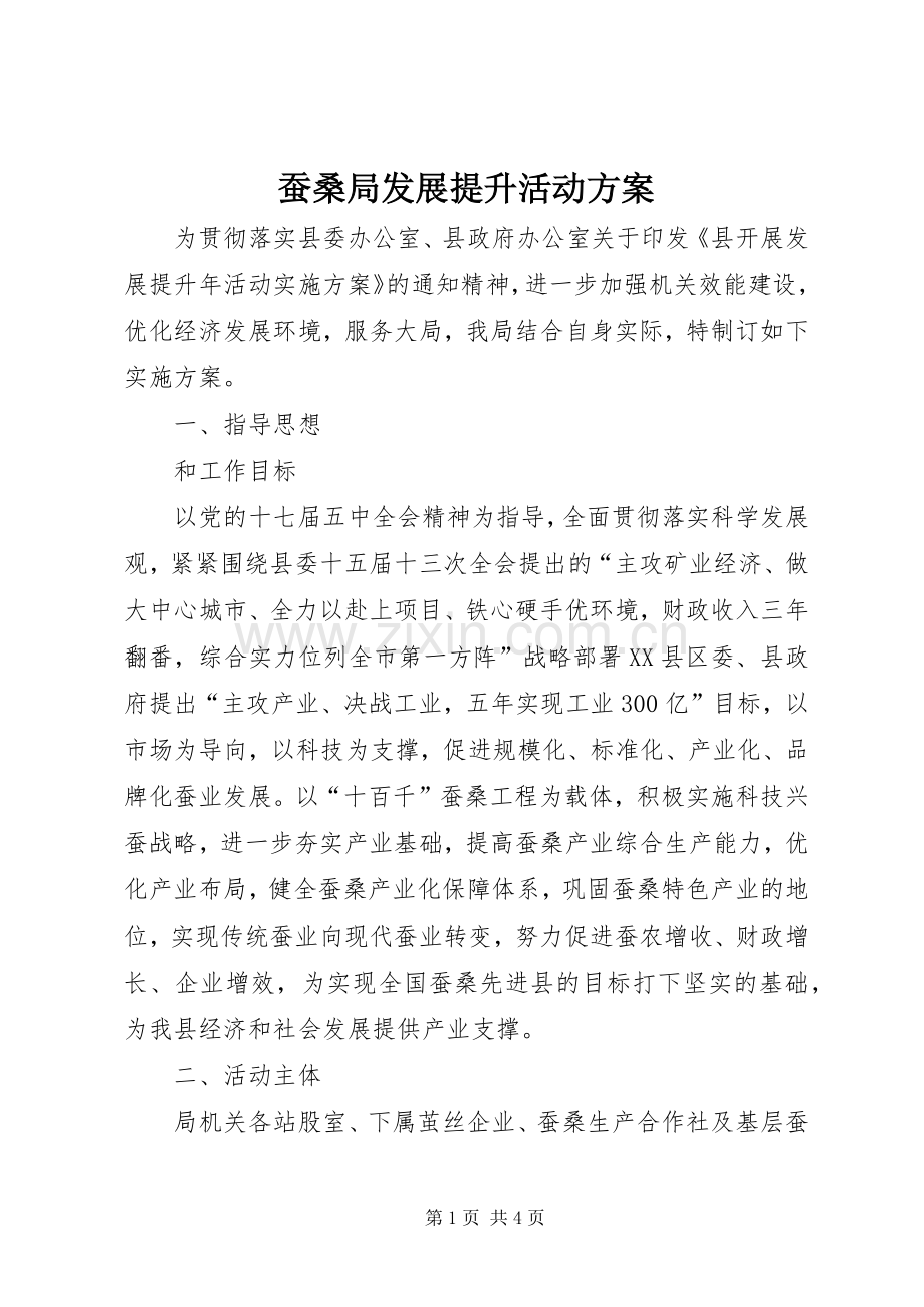 蚕桑局发展提升活动实施方案.docx_第1页