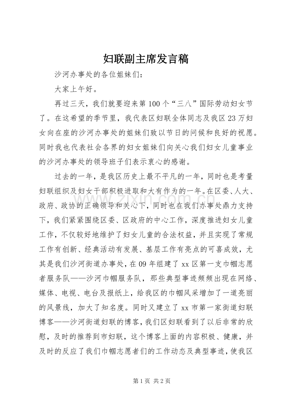 妇联副主席发言稿.docx_第1页