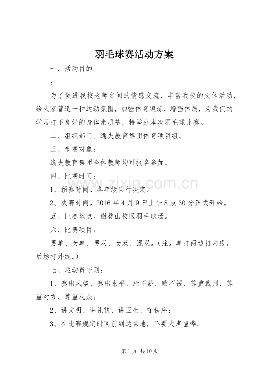 羽毛球赛活动实施方案.docx_第1页