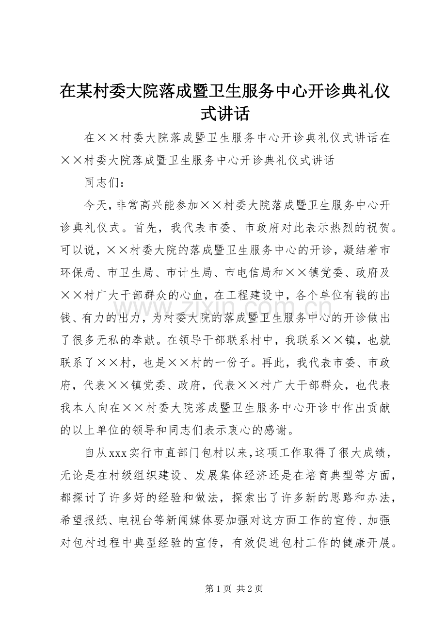 在某村委大院落成暨卫生服务中心开诊典礼仪式讲话.docx_第1页