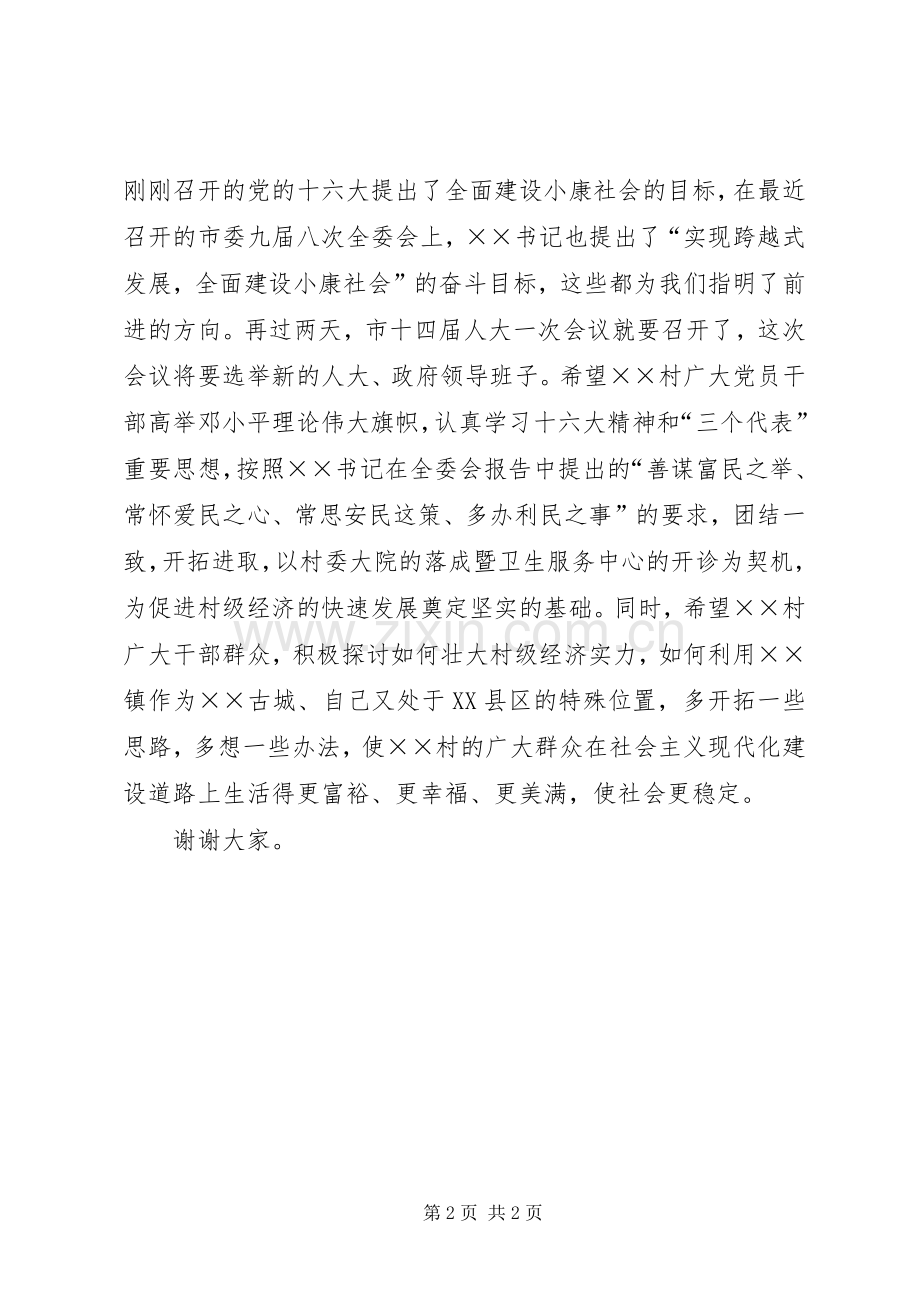 在某村委大院落成暨卫生服务中心开诊典礼仪式讲话.docx_第2页