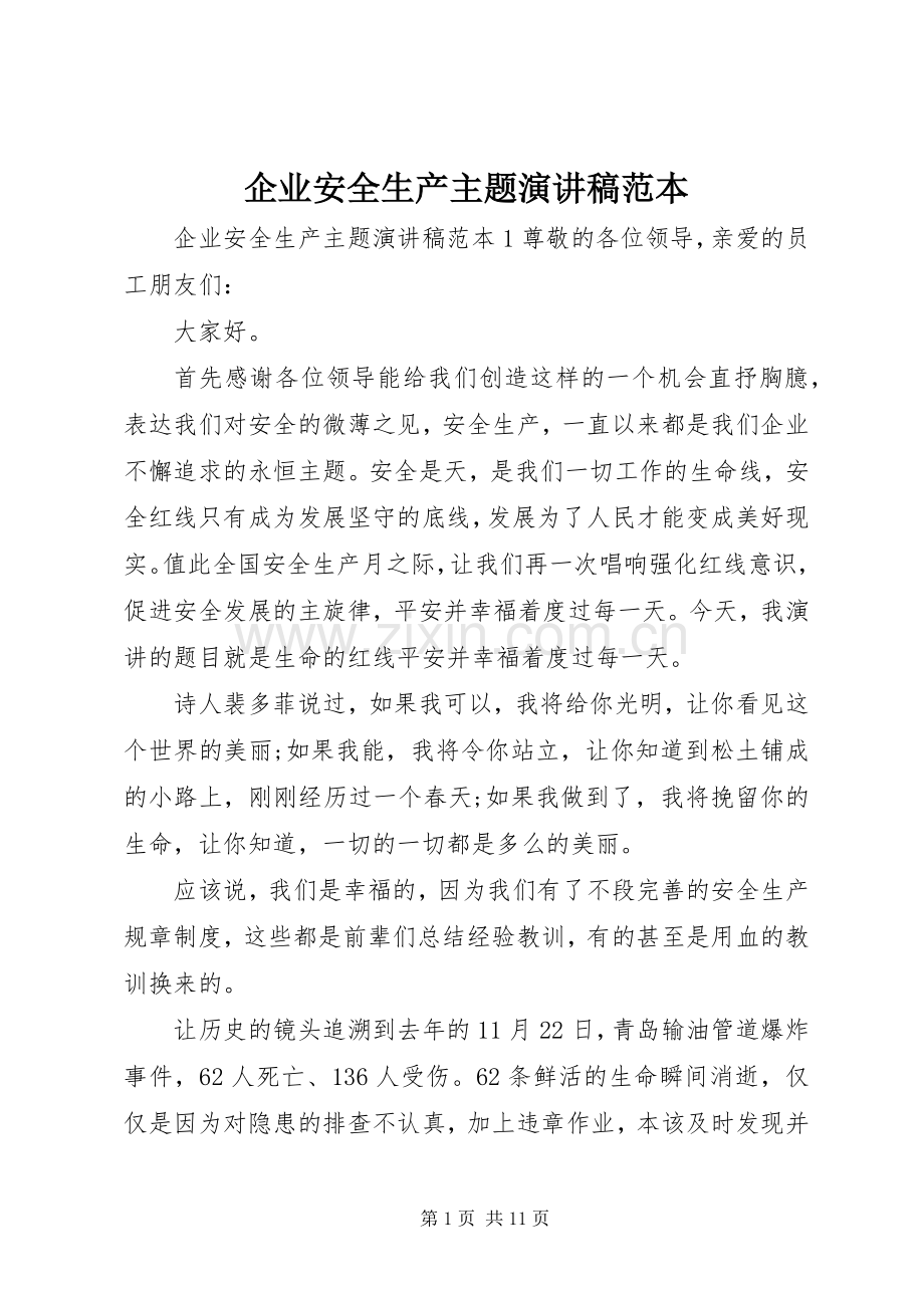 企业安全生产主题演讲稿范本.docx_第1页