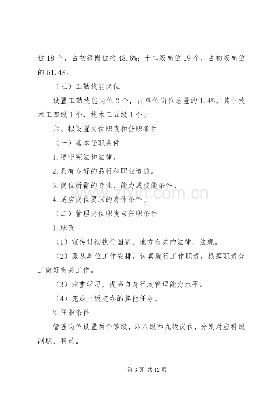 南城小学岗位设置方案.docx_第3页