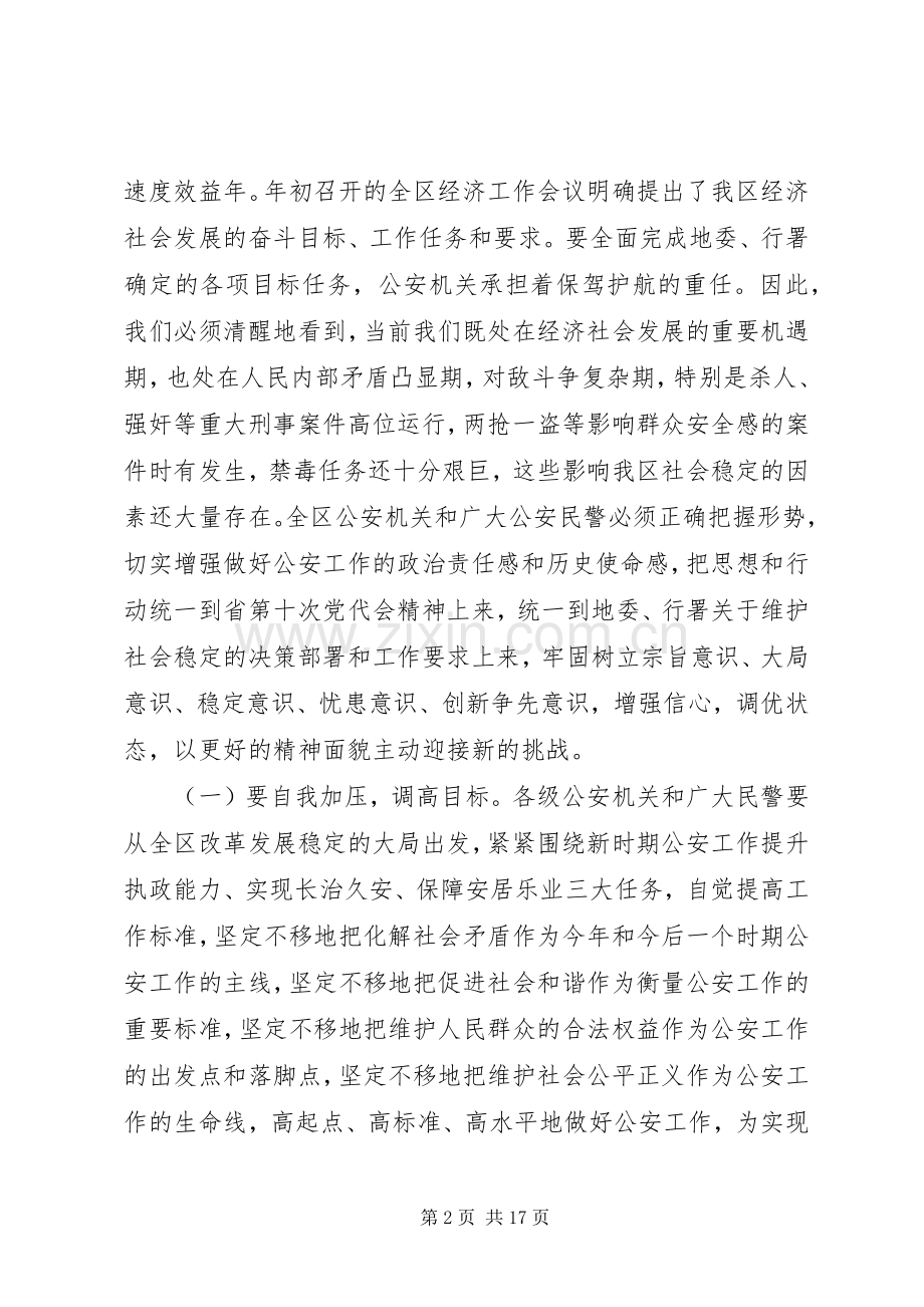 在公安局长会议上的讲话.docx_第2页