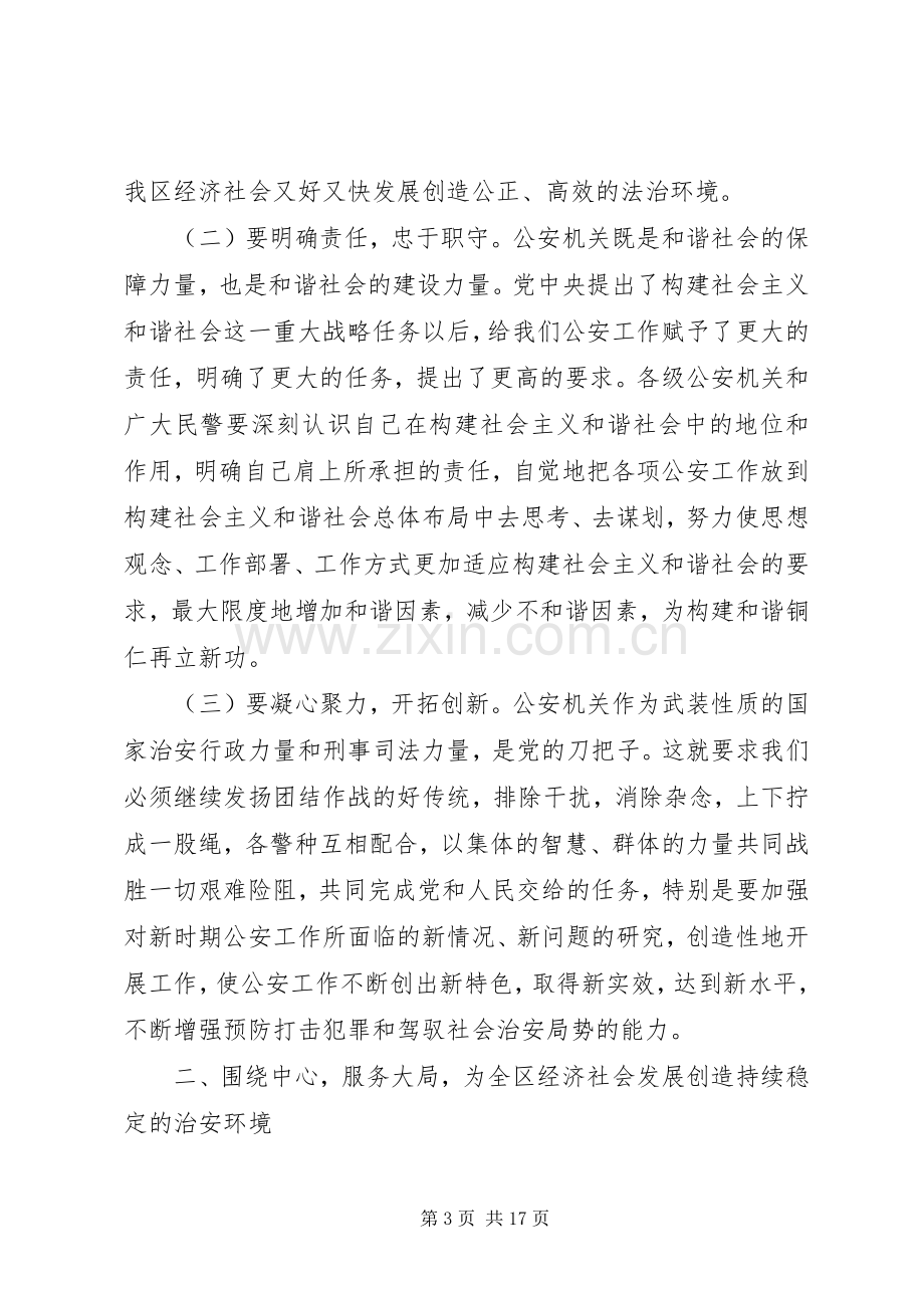 在公安局长会议上的讲话.docx_第3页