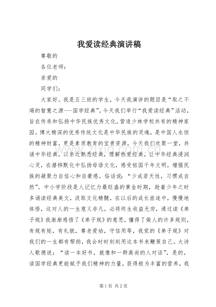 我爱读经典演讲稿.docx_第1页