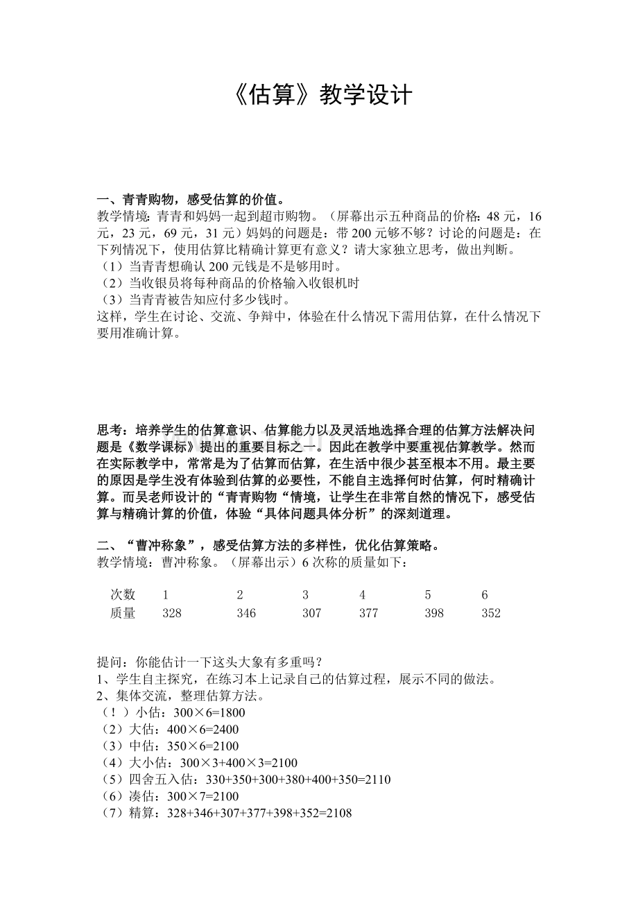 小学数学人教2011课标版三年级估算-(9).doc_第1页