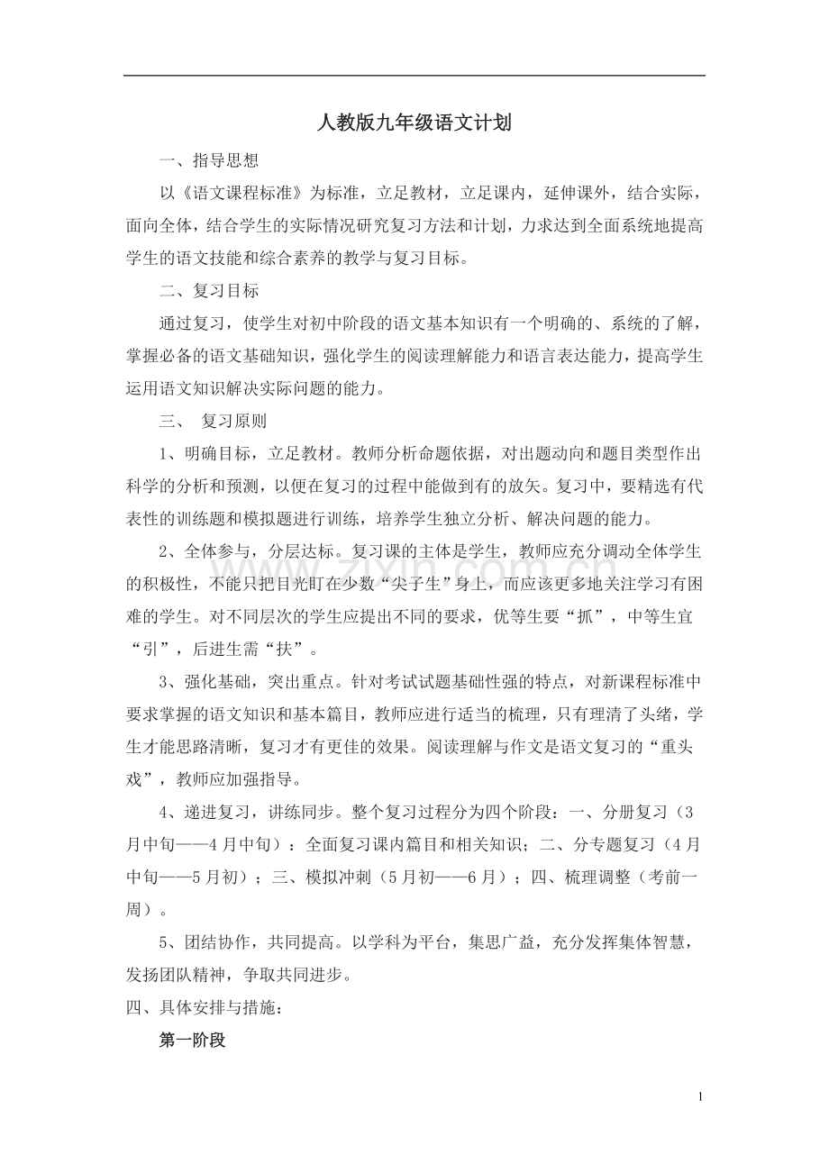 人教版九年级语文复习计划.doc_第1页