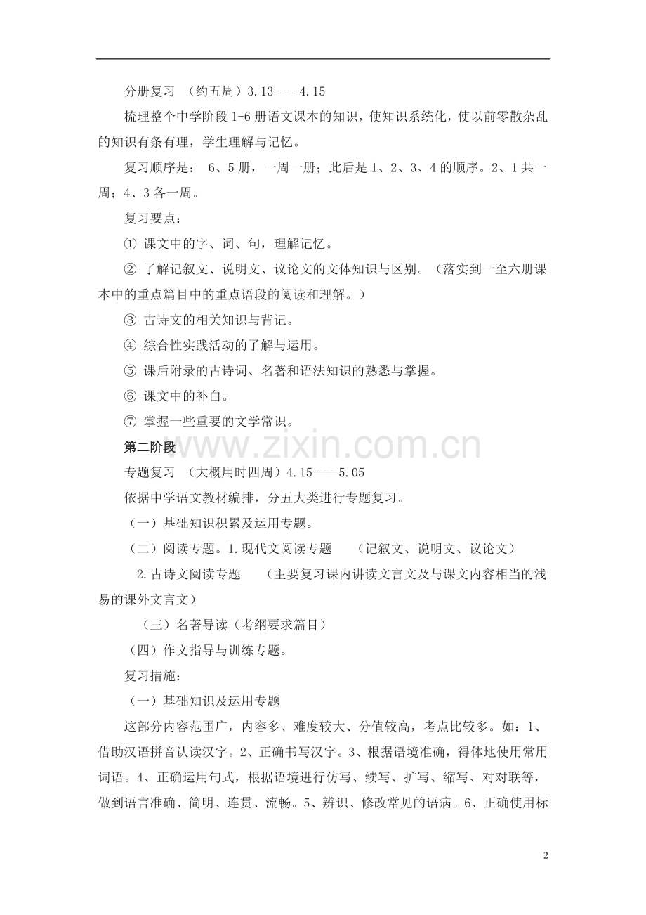 人教版九年级语文复习计划.doc_第2页