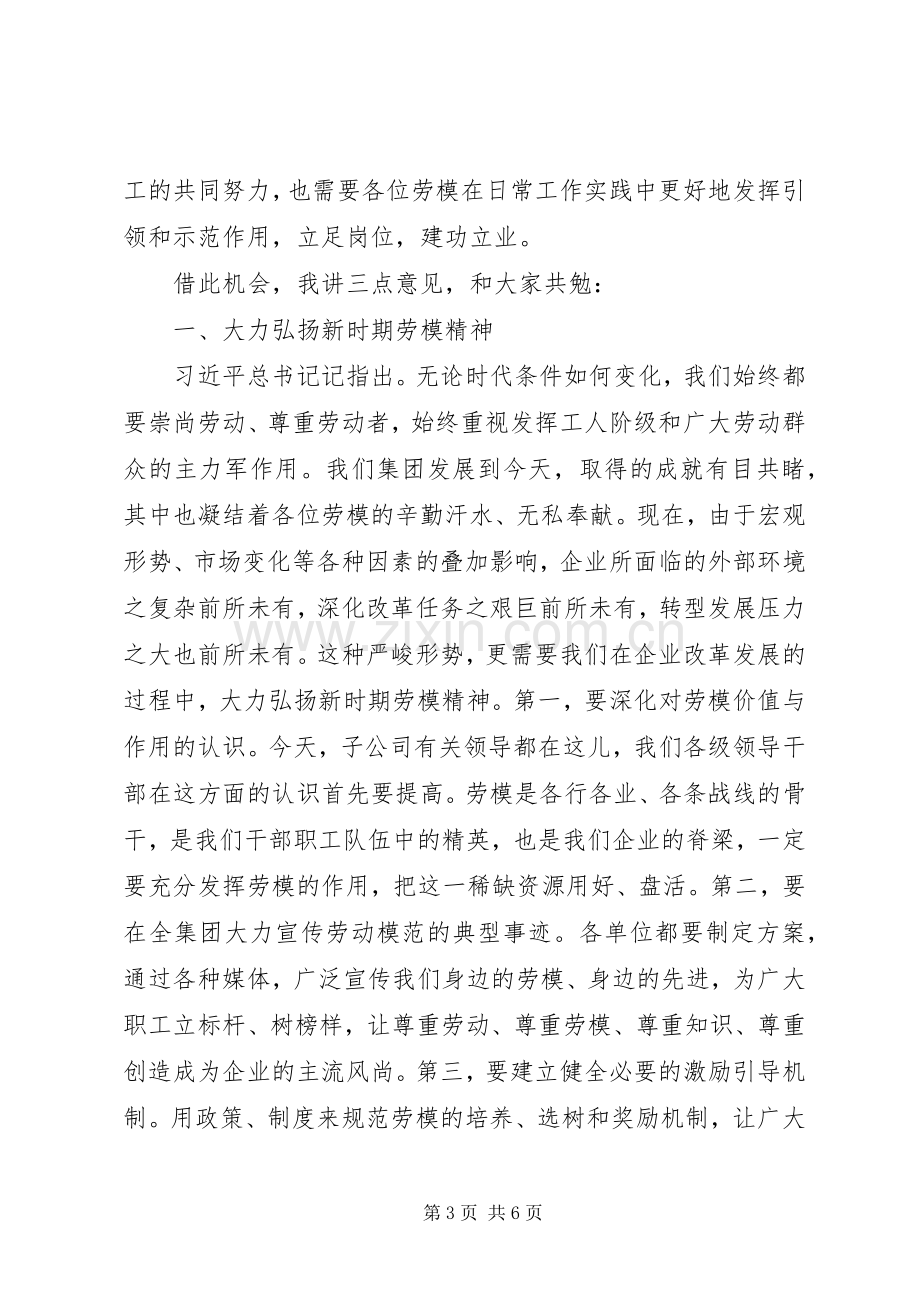 在五一劳动节表彰暨劳动模范座谈会上的讲话.docx_第3页