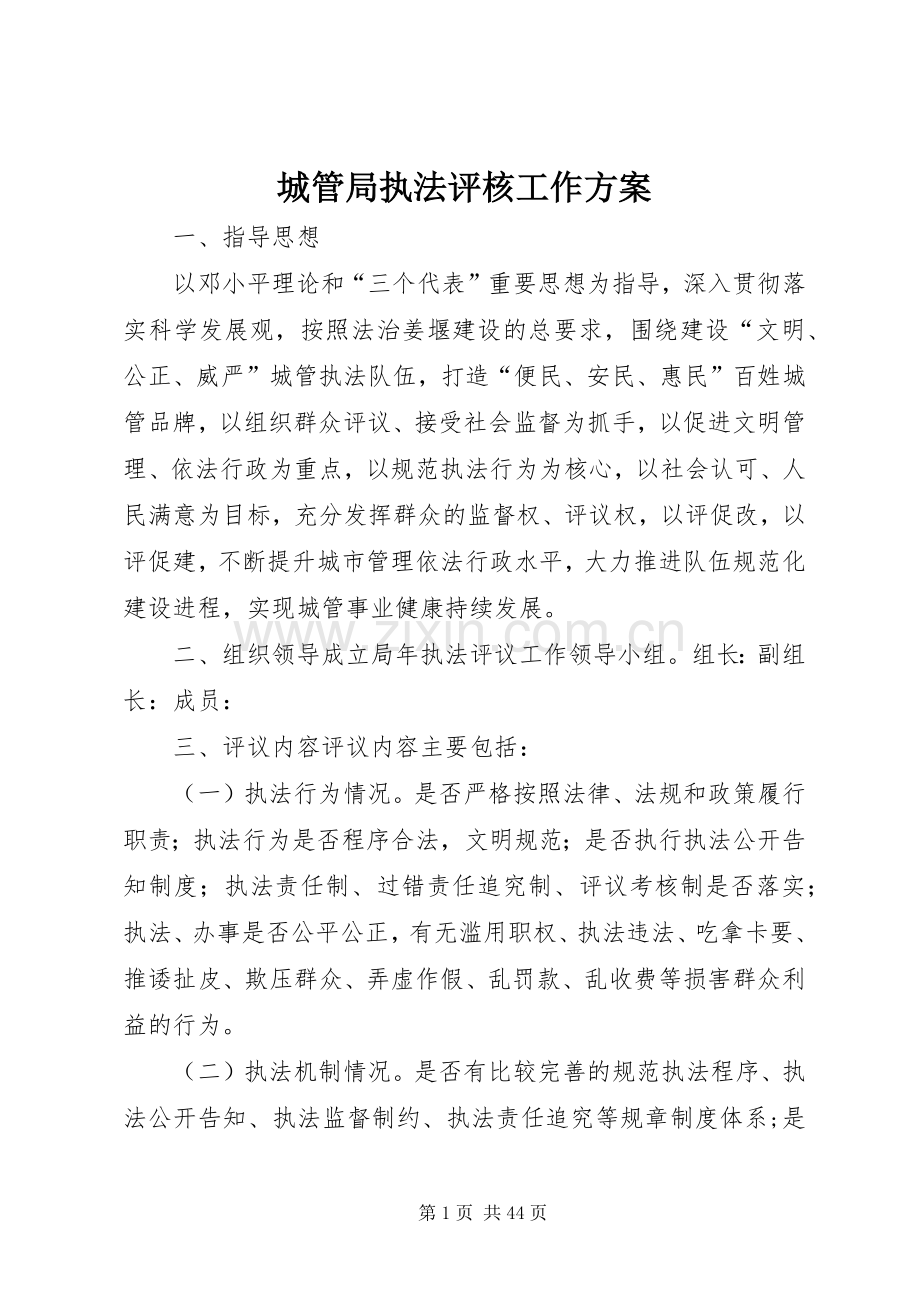 城管局执法评核工作实施方案.docx_第1页