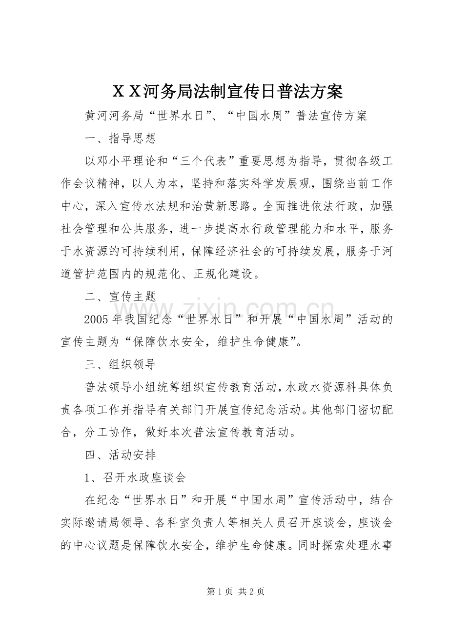 ＸＸ河务局法制宣传日普法实施方案.docx_第1页