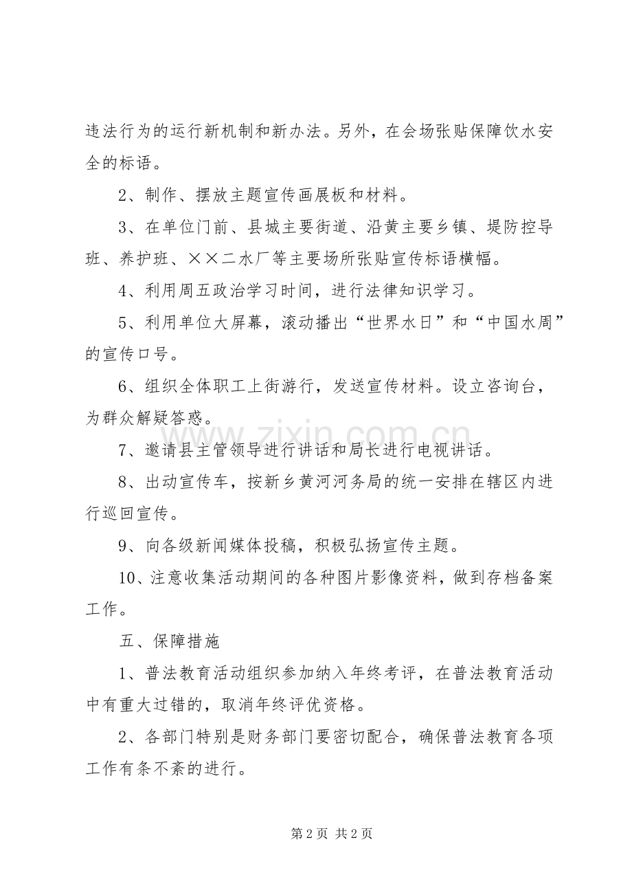 ＸＸ河务局法制宣传日普法实施方案.docx_第2页