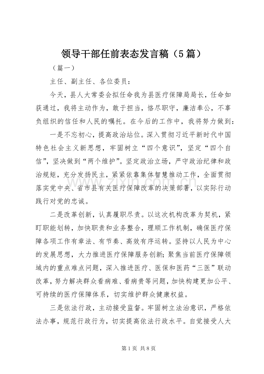 领导干部任前表态发言稿（5篇）.docx_第1页