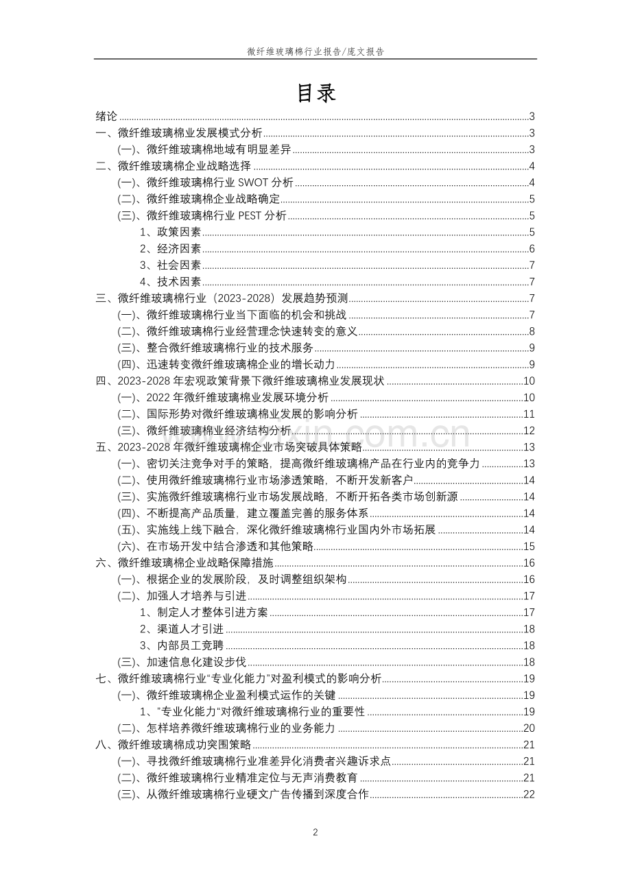 2023年微纤维玻璃棉行业分析报告及未来五至十年行业发展报告.docx_第2页