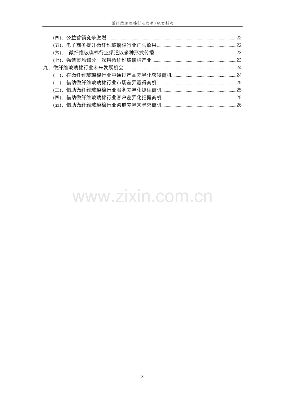 2023年微纤维玻璃棉行业分析报告及未来五至十年行业发展报告.docx_第3页