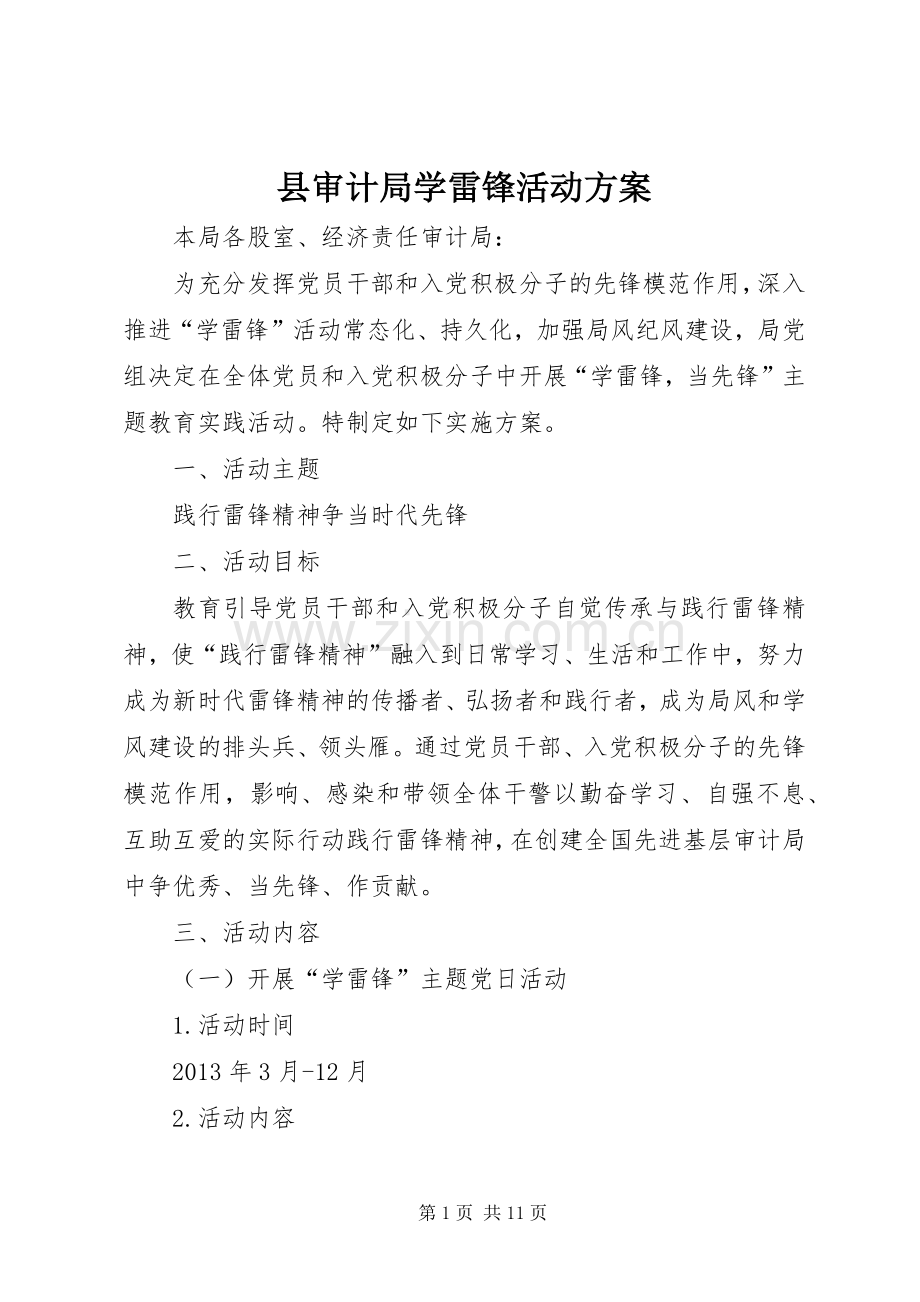 县审计局学雷锋活动实施方案.docx_第1页