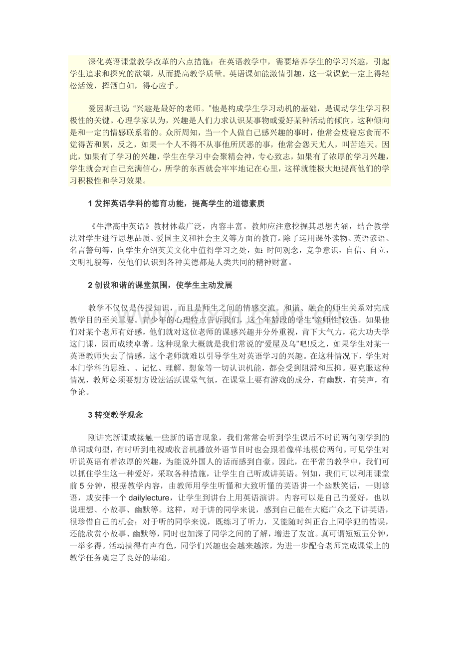 深化英语课堂教学改革的六点措施.doc_第1页