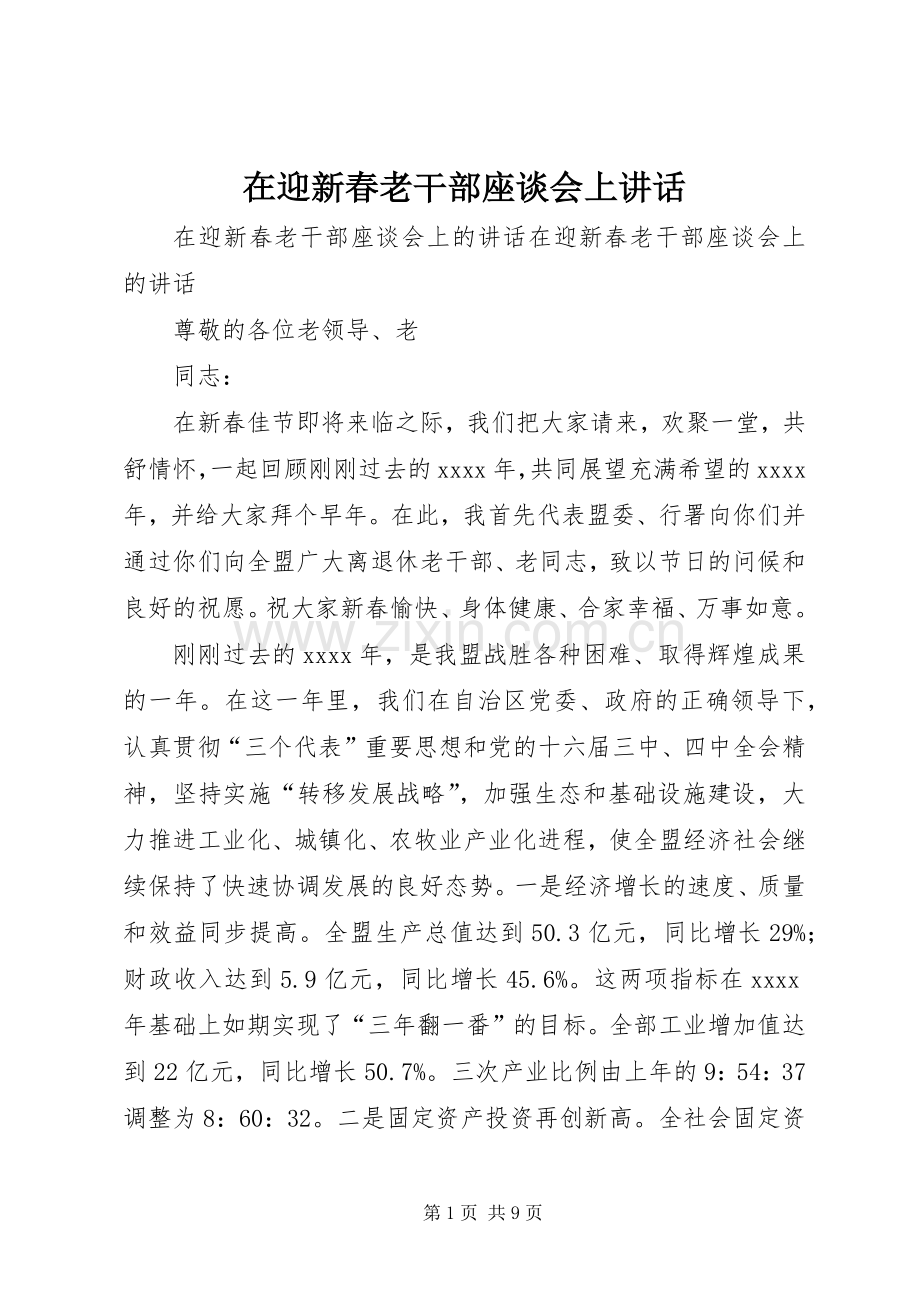 在迎新春老干部座谈会上讲话.docx_第1页