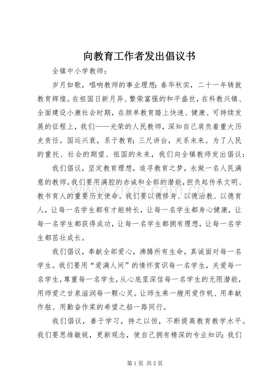 向教育工作者发出倡议书.docx_第1页