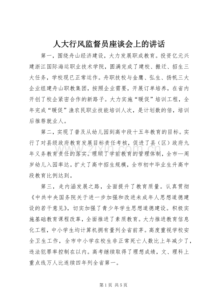 人大行风监督员座谈会上的讲话.docx_第1页