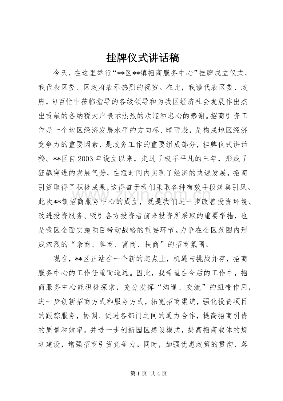 挂牌仪式讲话稿.docx_第1页