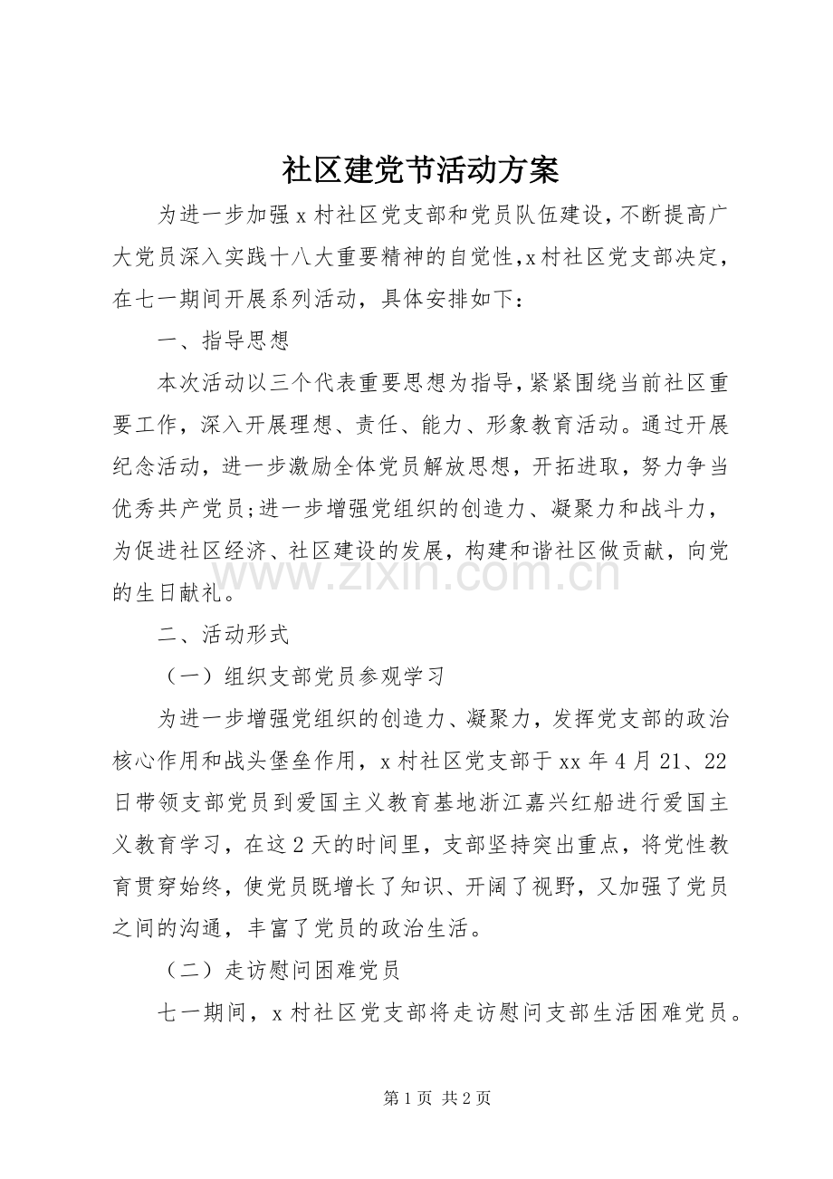 社区建党节活动实施方案.docx_第1页