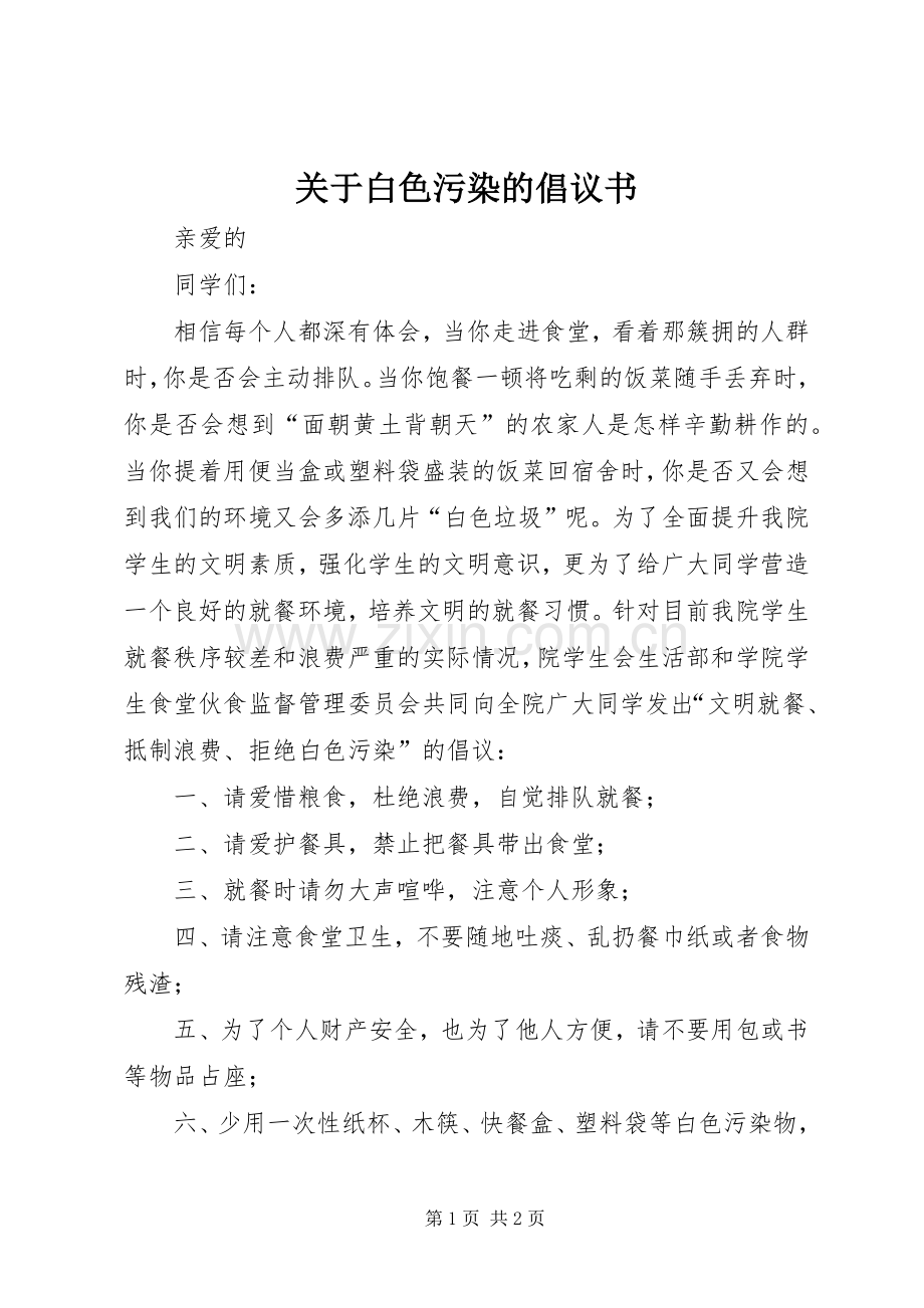 关于白色污染的倡议书.docx_第1页