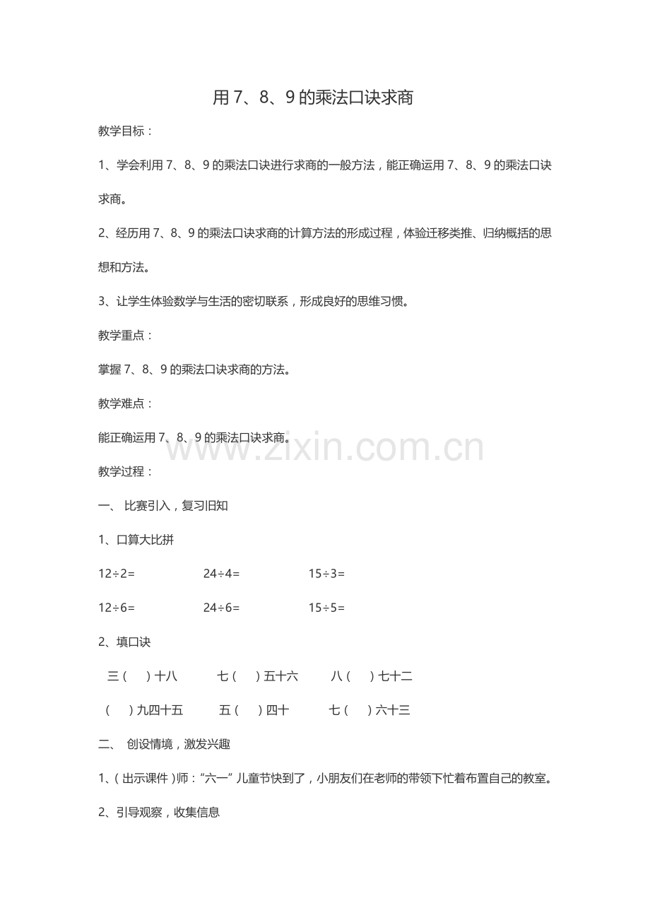 小学数学人教二年级用7.8.9乘法口诀求商.doc_第1页