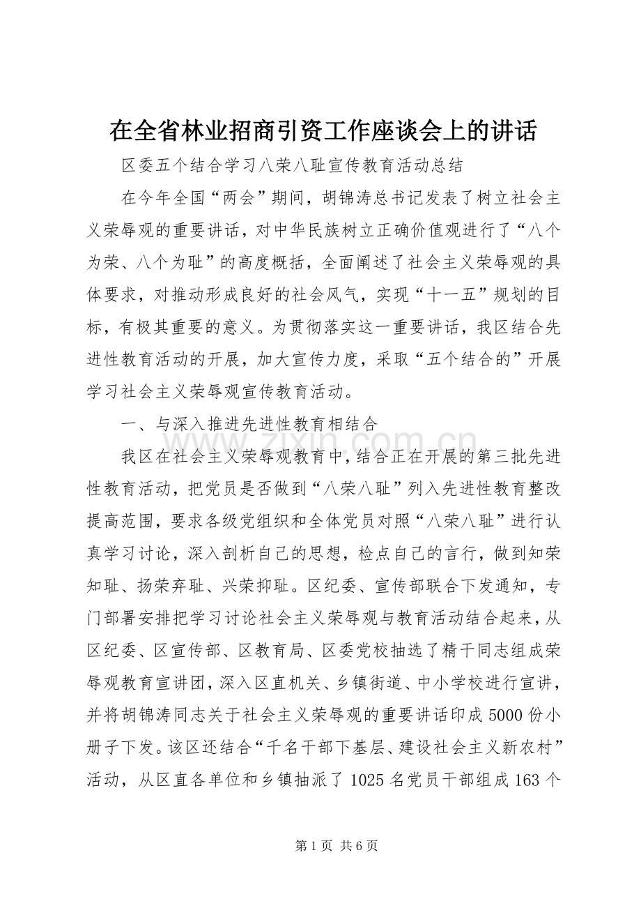 在全省林业招商引资工作座谈会上的讲话.docx_第1页