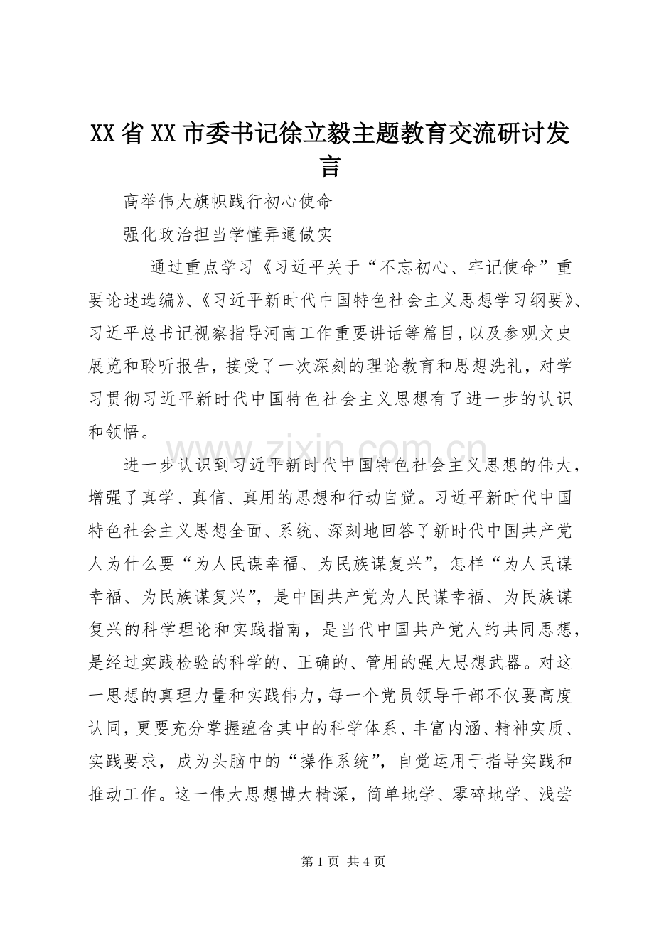 XX省XX市委书记徐立毅主题教育交流研讨发言稿.docx_第1页