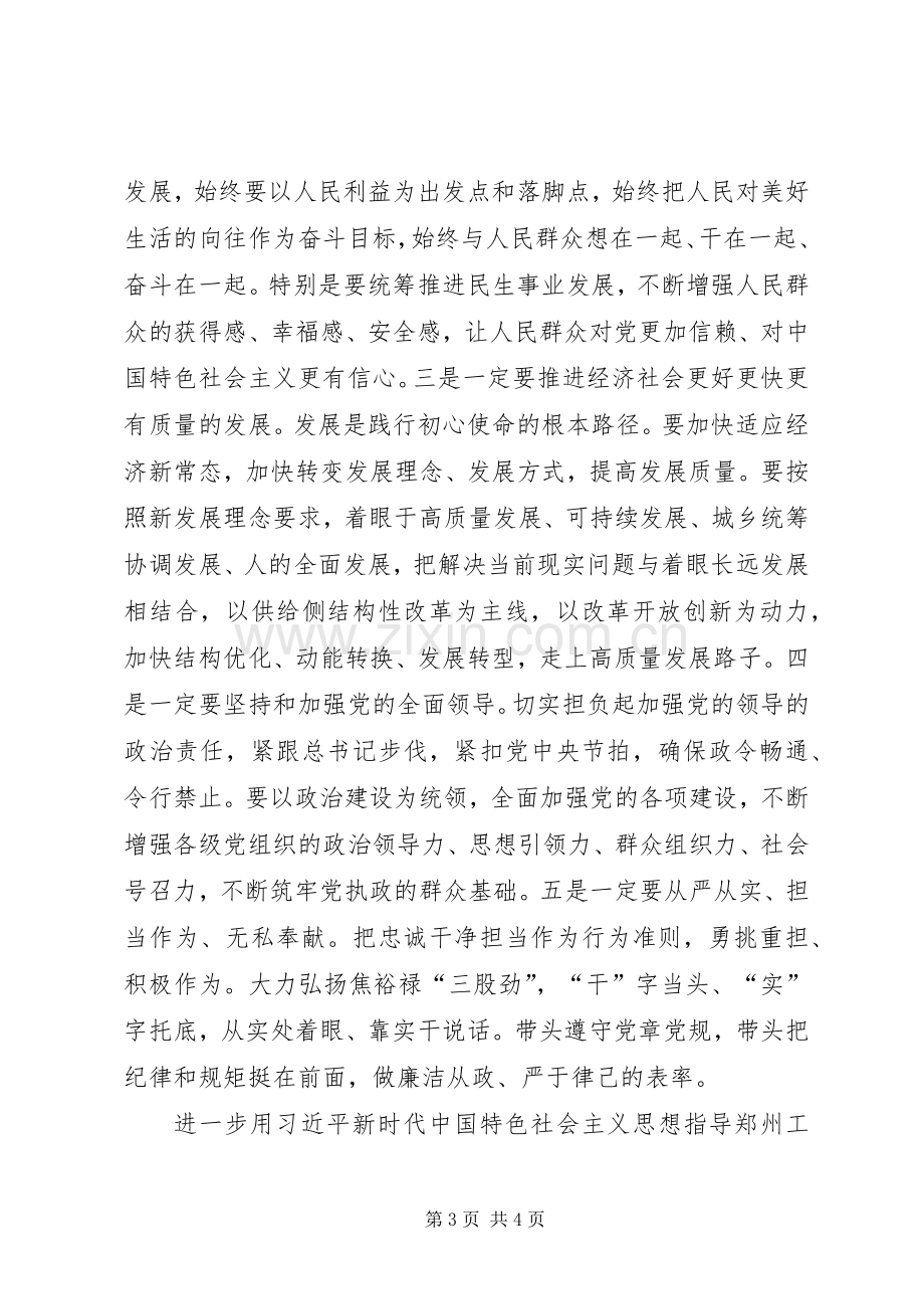 XX省XX市委书记徐立毅主题教育交流研讨发言稿.docx_第3页