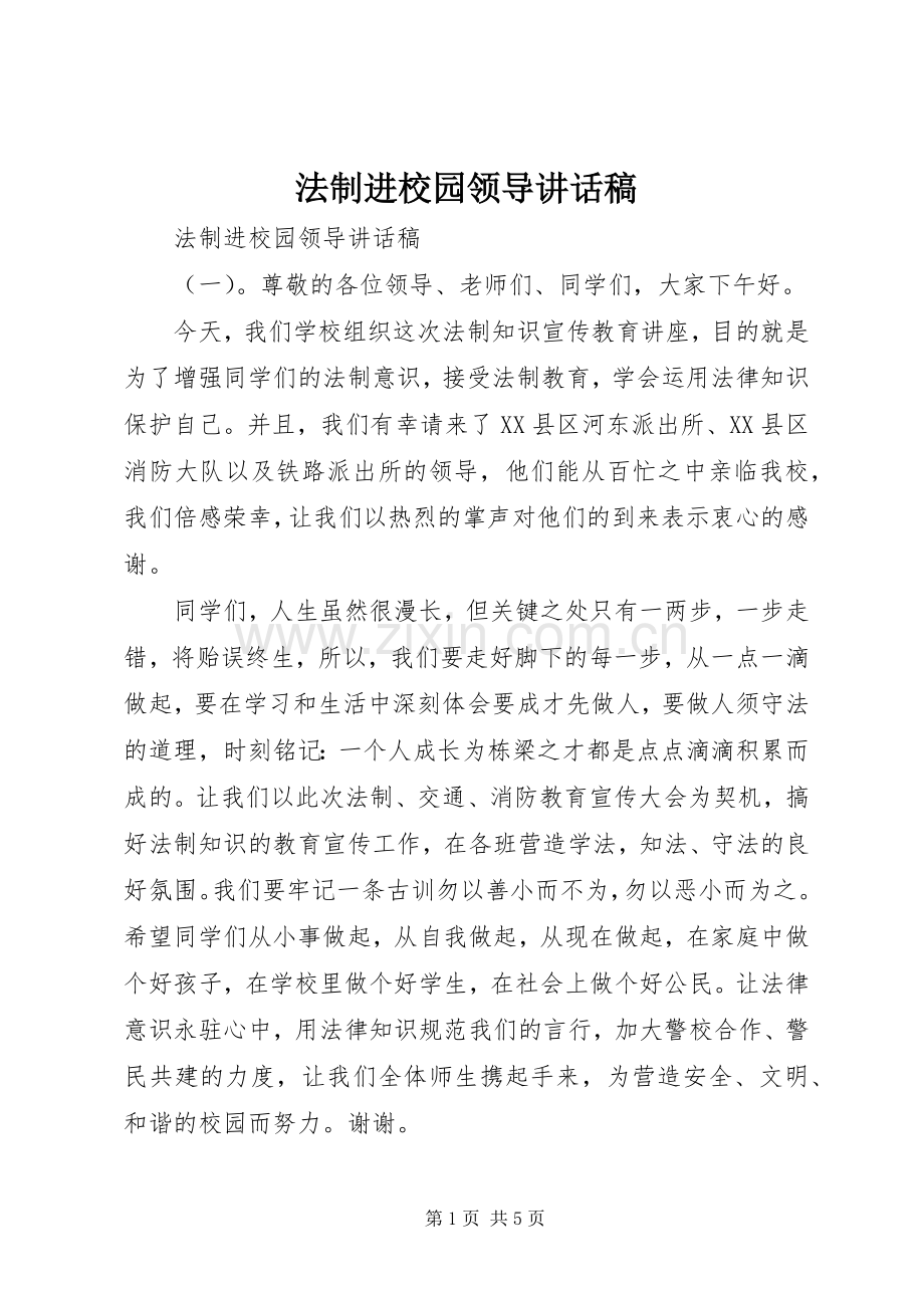 法制进校园领导讲话稿.docx_第1页