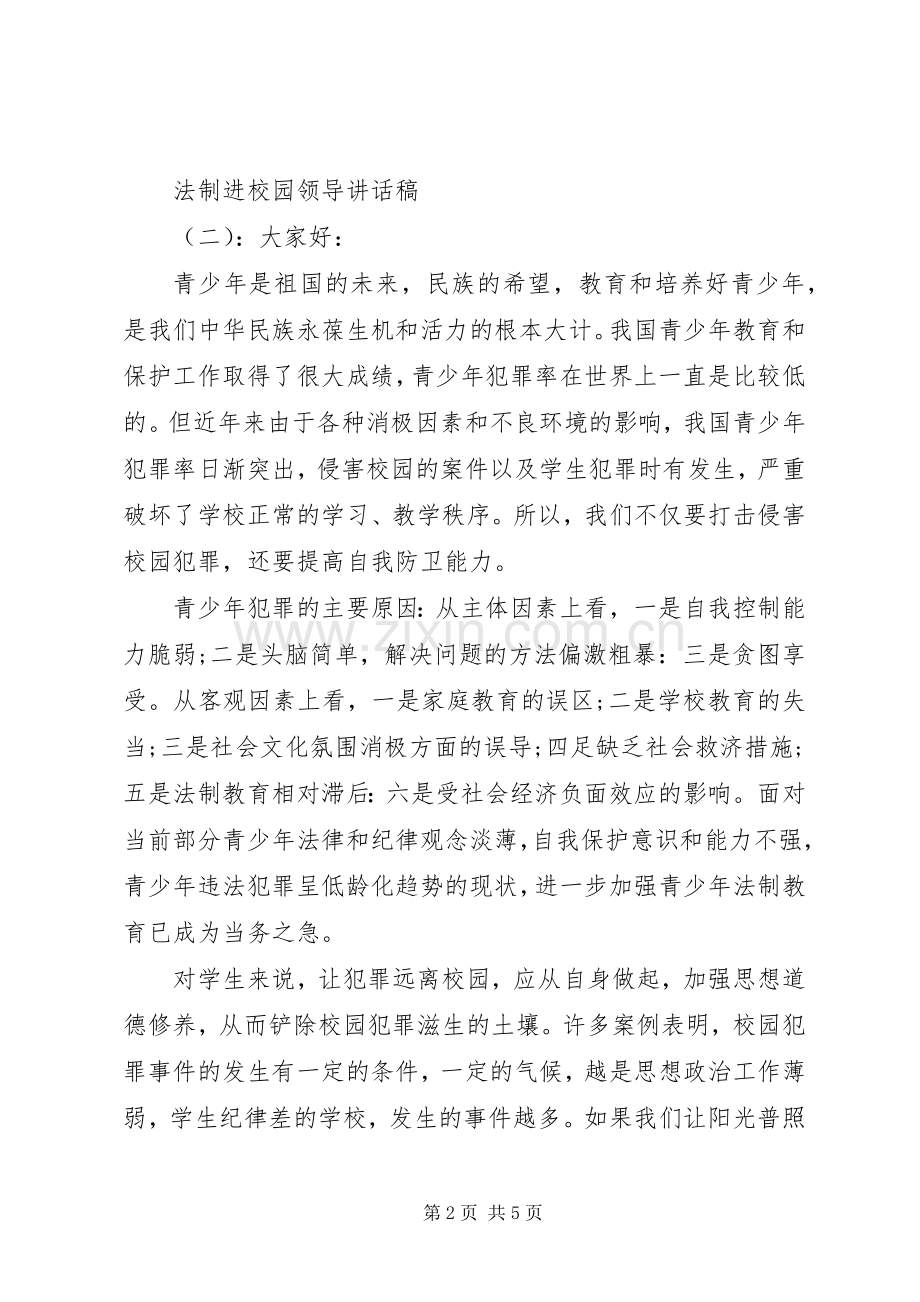 法制进校园领导讲话稿.docx_第2页